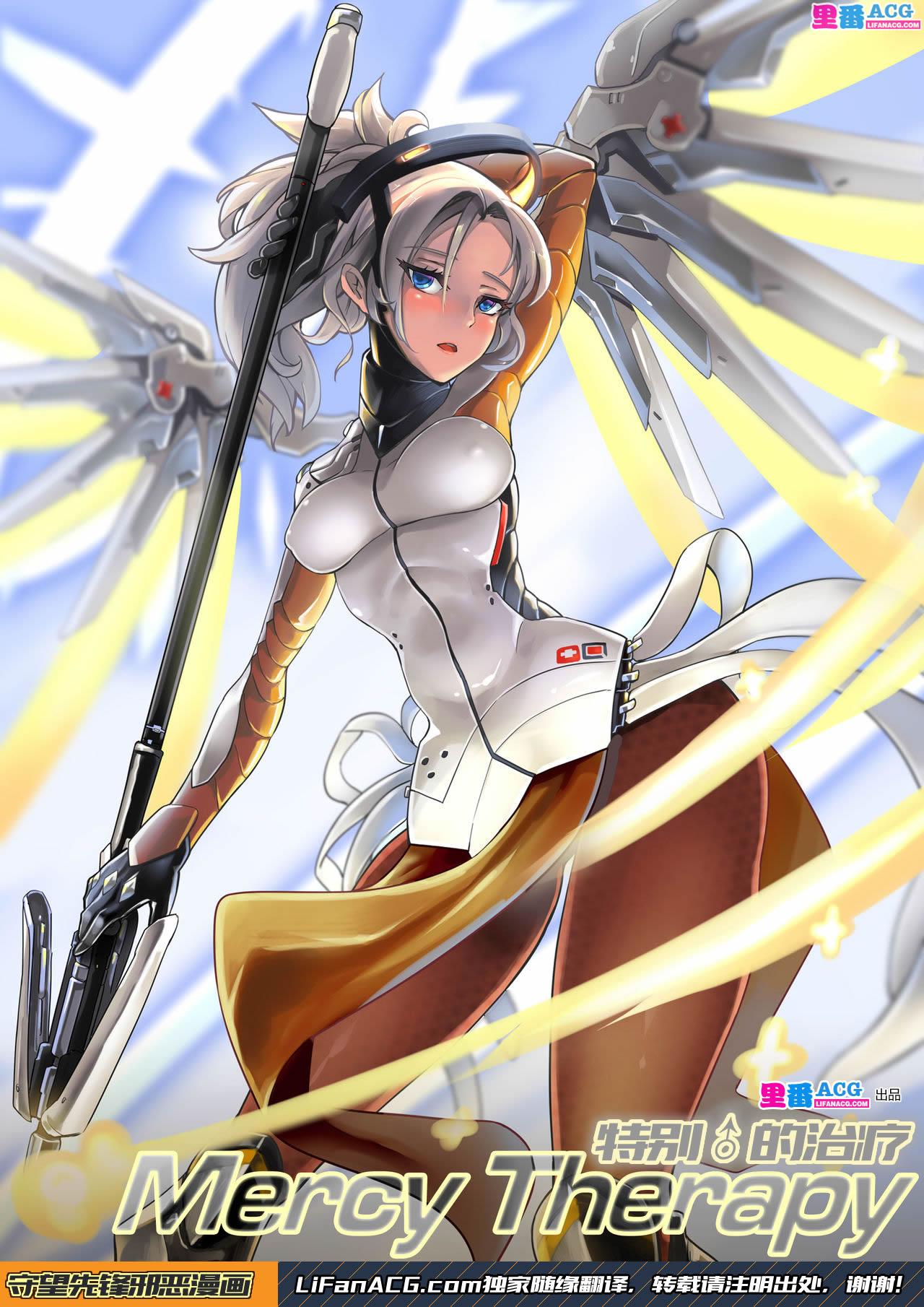 [HM]Mercy Therapy(Overwatch) [Chinese] [里番acg汉化组](10页)