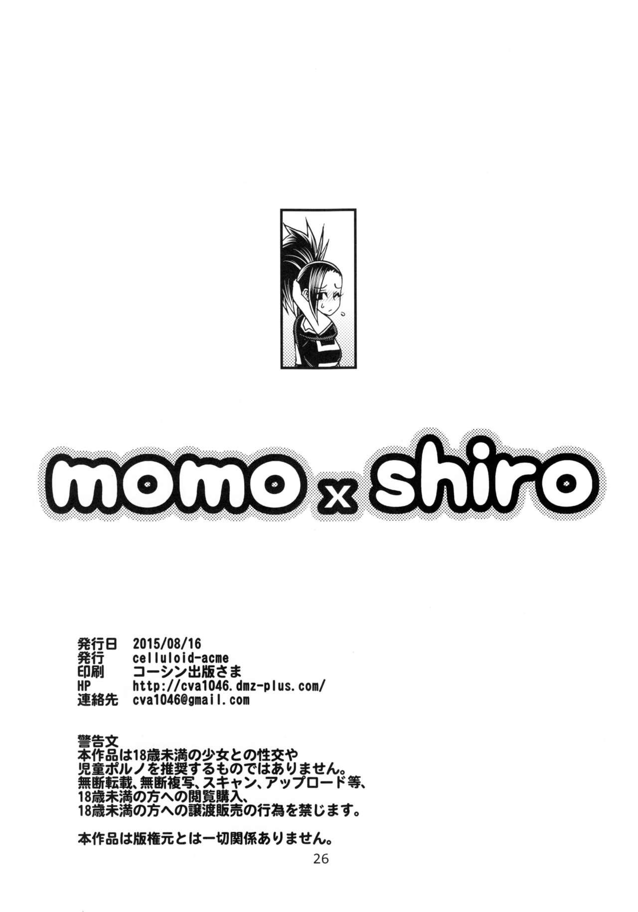 momo x shiro(C88) [CELLULOID-ACME (チバトシロウ)]  (僕のヒーローアカデミア) [中国翻訳](26页)