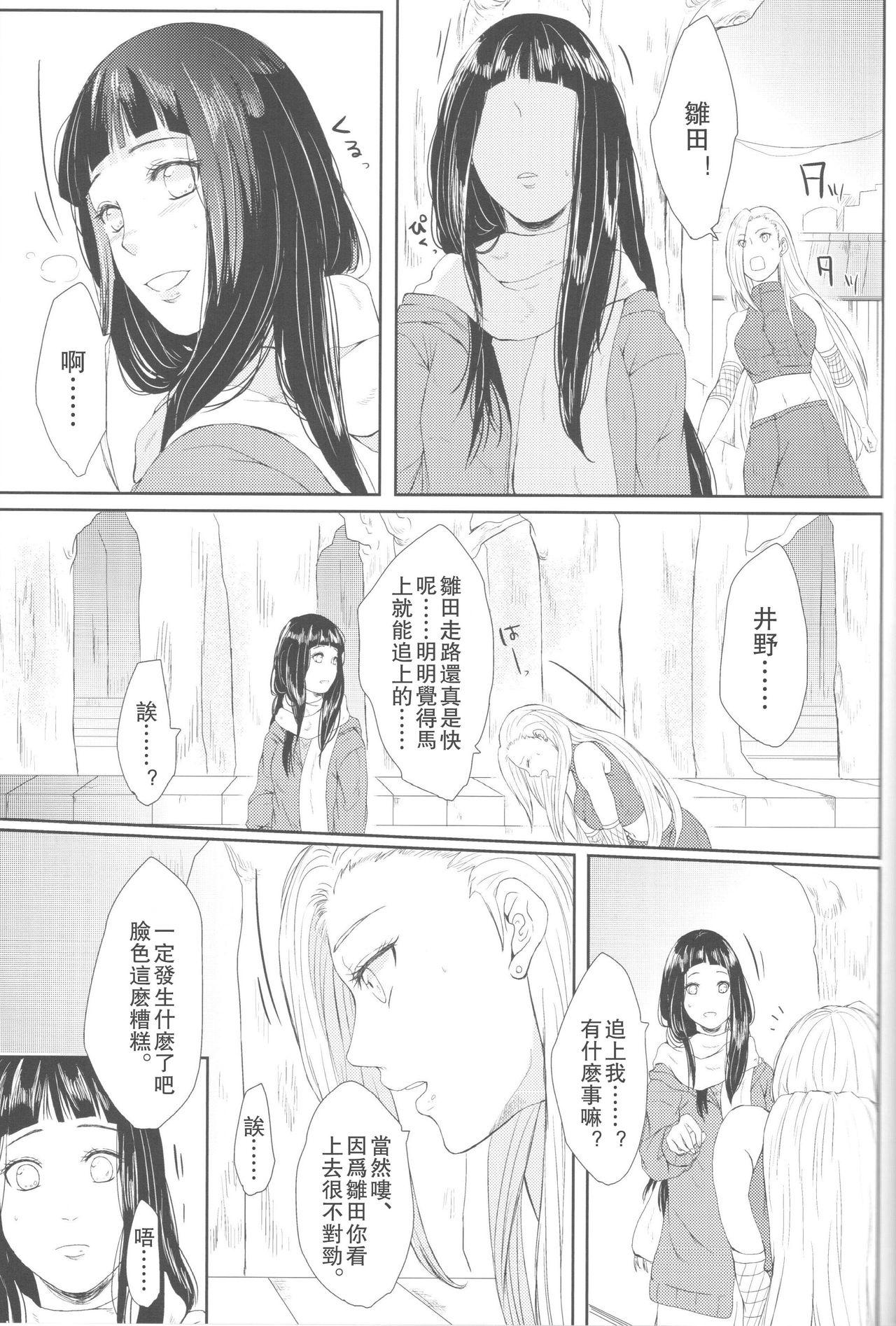 わたしのはじめて(全忍集結2) [Ring memo (おれっと)]  (NARUTO -ナルト-) [中国翻訳](88页)