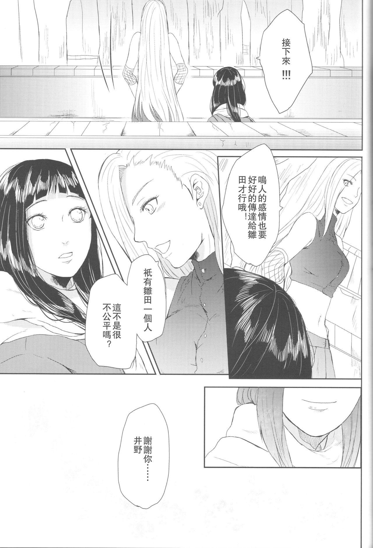 わたしのはじめて(全忍集結2) [Ring memo (おれっと)]  (NARUTO -ナルト-) [中国翻訳](88页)