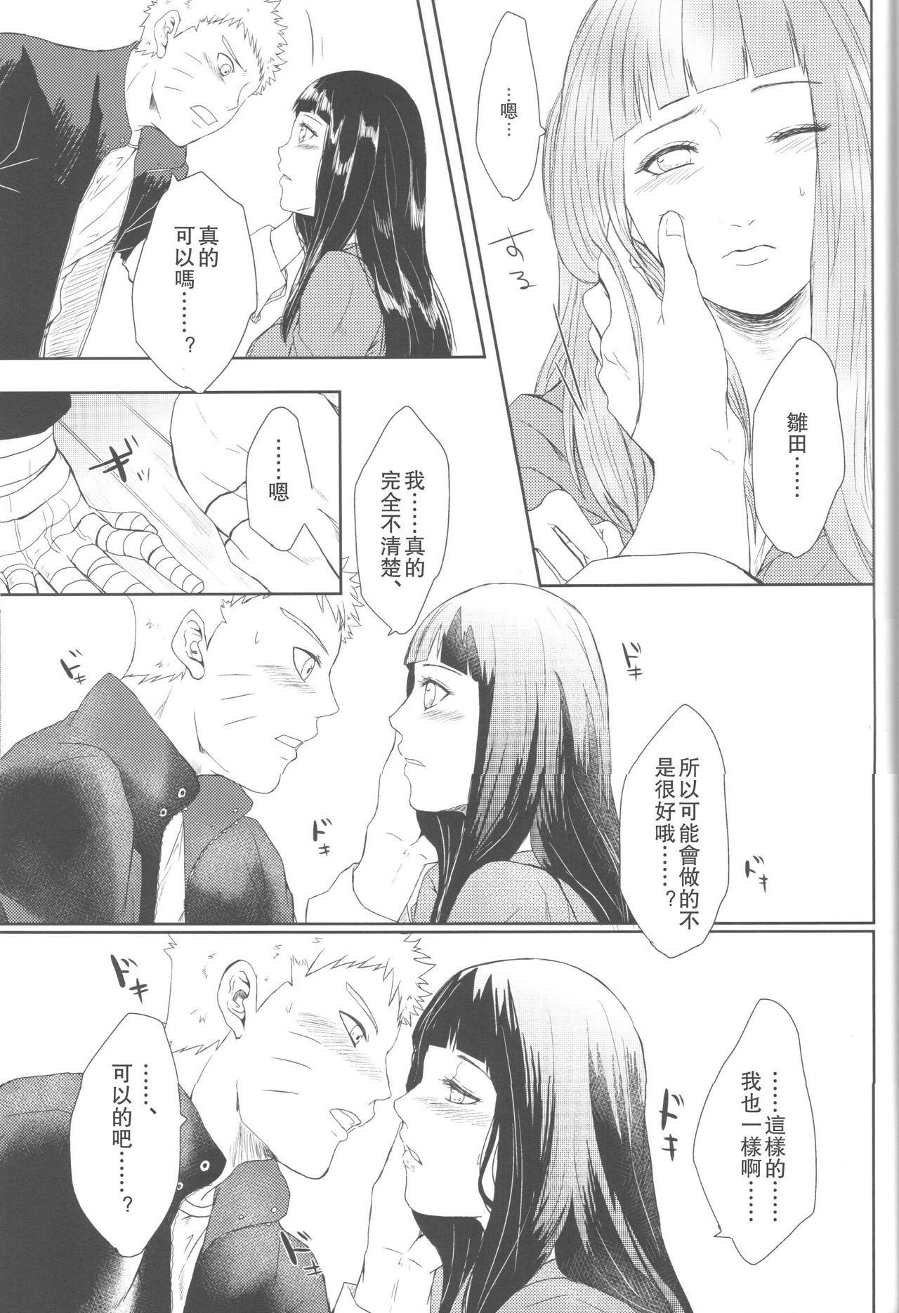 わたしのはじめて(全忍集結2) [Ring memo (おれっと)]  (NARUTO -ナルト-) [中国翻訳](88页)