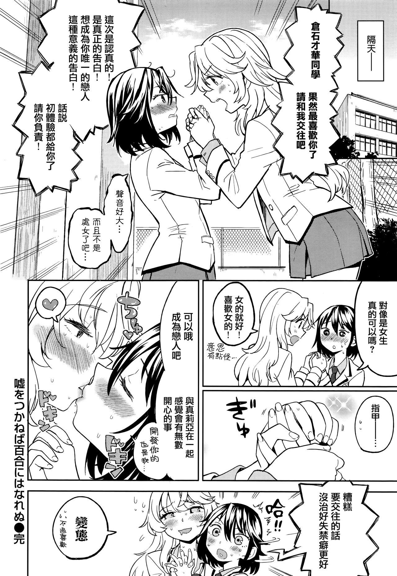 嘘をつかねば百合にはなれぬ[あやね]  (COMIC快楽天XTC Vol.7) [中国翻訳](33页)