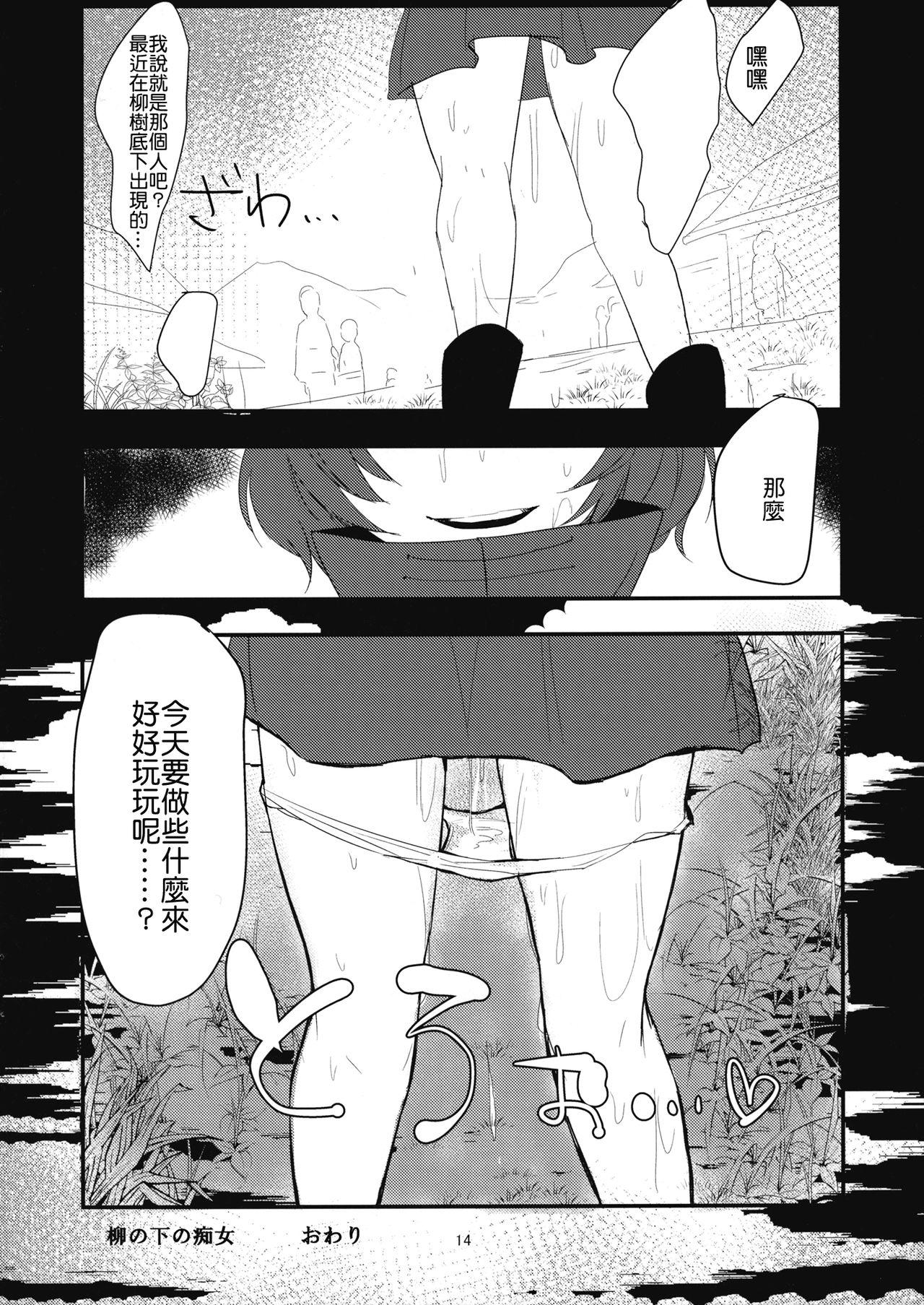 柳の下の痴女(例大祭12) [賛成日和 (あぐり)]  (東方Project) [中国翻訳](19页)