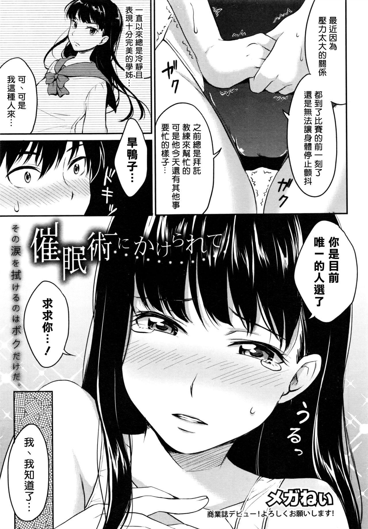 催眠術にかけられて[メガねぃ]  (COMIC 真激 2016年8月号) [中国翻訳](22页)