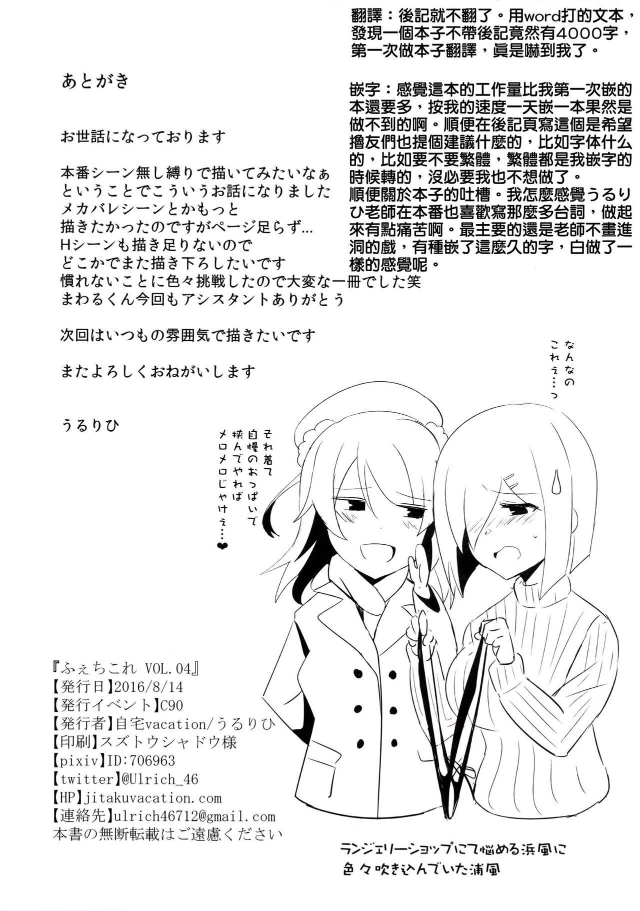 ふぇちこれVOL.04(C90) [自宅vacation (うるりひ)]  (艦隊これくしょん -艦これ-) [中国翻訳](43页)