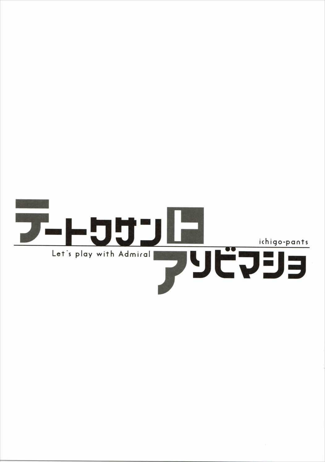 テートクサントアソビマショ(C90) [いちごぱんつ (カグユヅ)]  (艦隊これくしょん -艦これ-) [中国翻訳](19页)