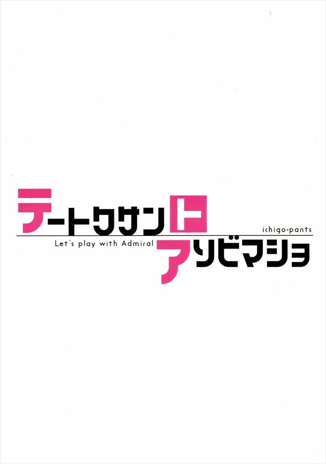 テートクサントアソビマショ(C90) [いちごぱんつ (カグユヅ)]  (艦隊これくしょん -艦これ-) [中国翻訳](19页)