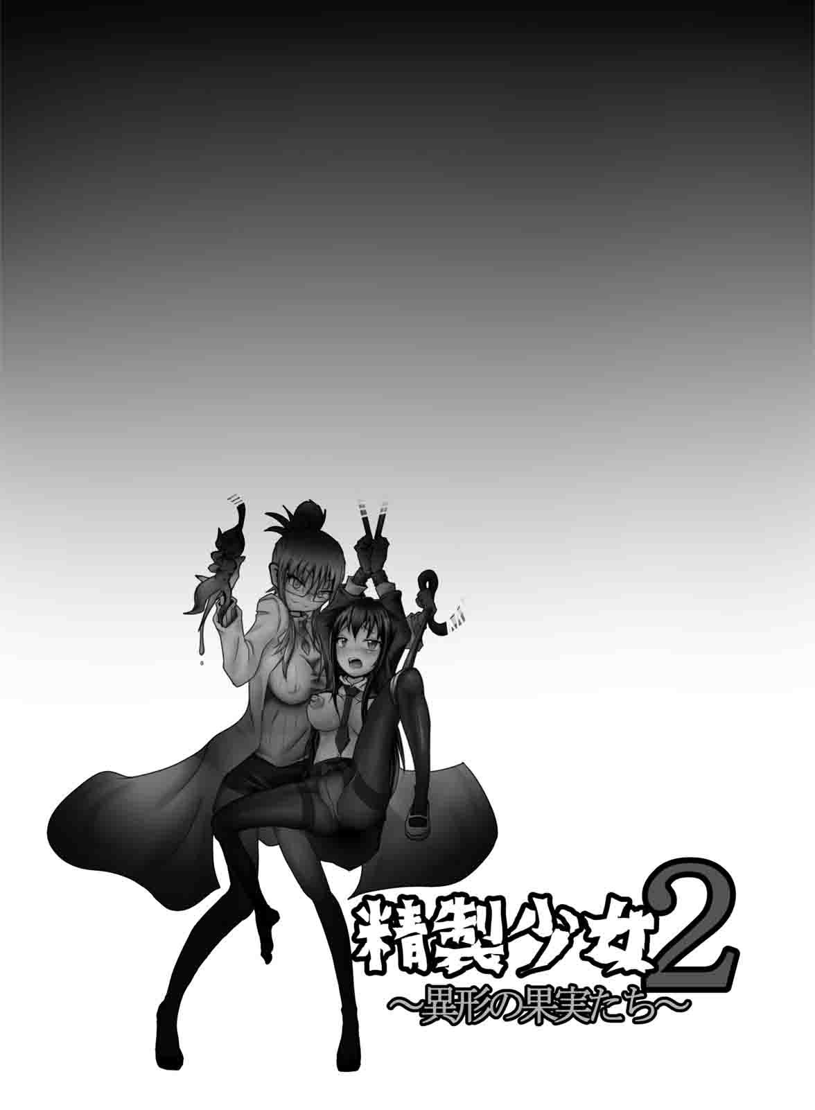 精製少女2 ～異形の果実たち～[雑菌工業 (雑菌)]  [中国翻訳](22页)