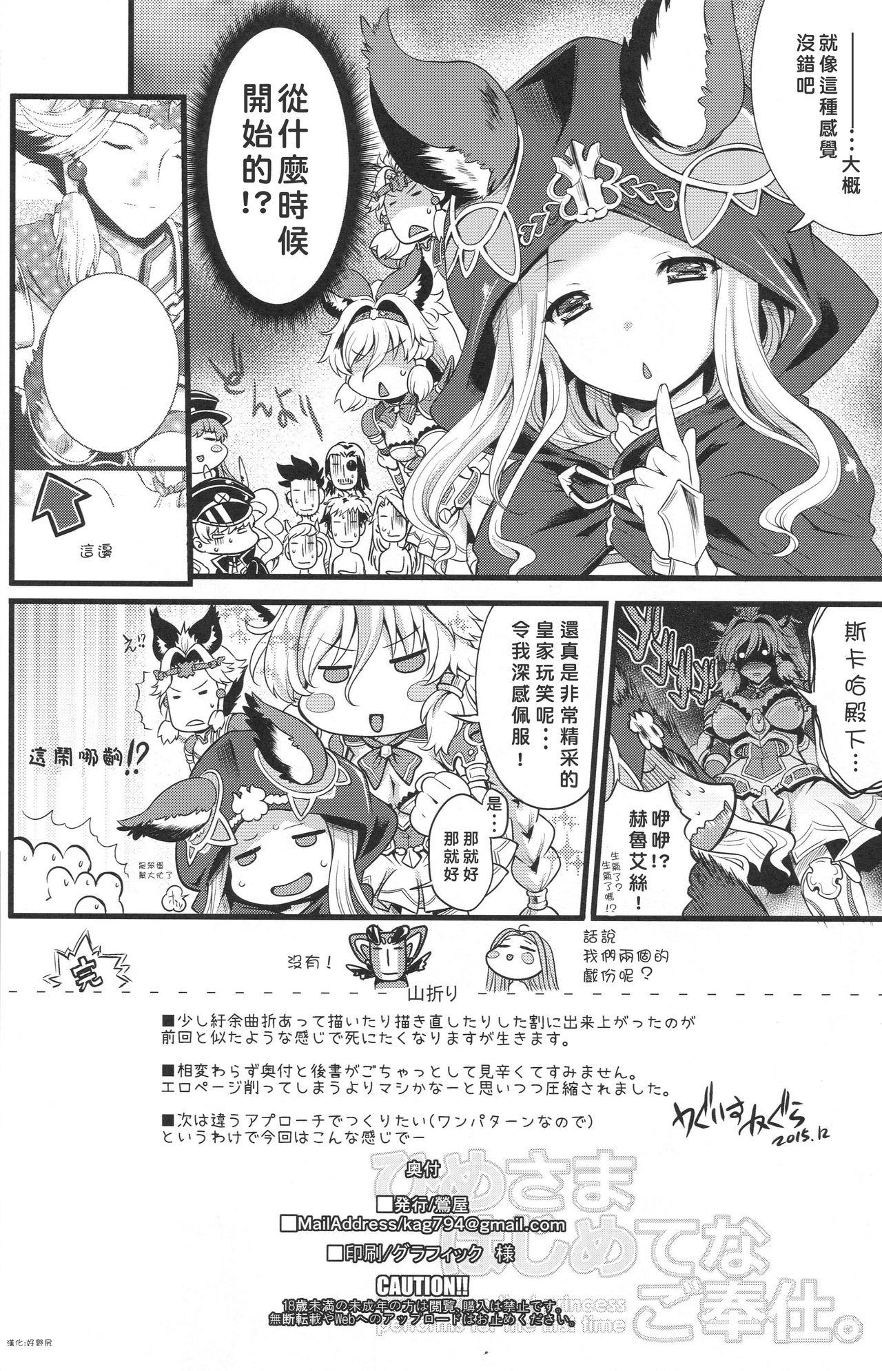 ひめさまはじめてのご奉仕(C89) [鶯屋 (鶯神楽)]  (グランブルーファンタジー) [中国翻訳](26页)