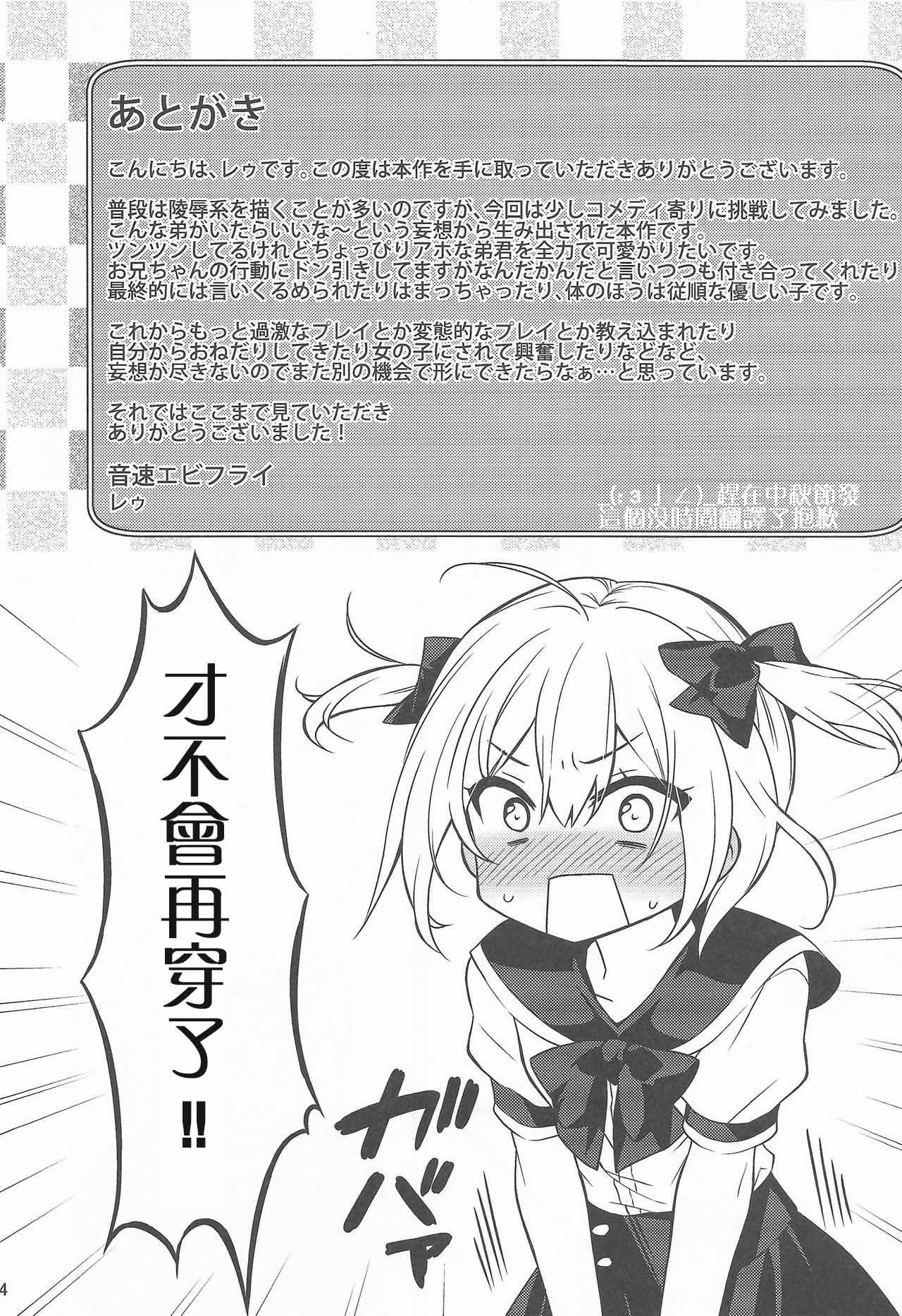 可愛い弟はお兄ちゃんの為に妹になるべき!(C90) [音速エビフライ (レゥ)][中国翻訳](C90) [Onsoku Ebifly (Lew)]Kawaii Otouto wa Onii-chan no Tame ni Imouto ni Narubeki![Chinese] [不协和音汉化](27页)