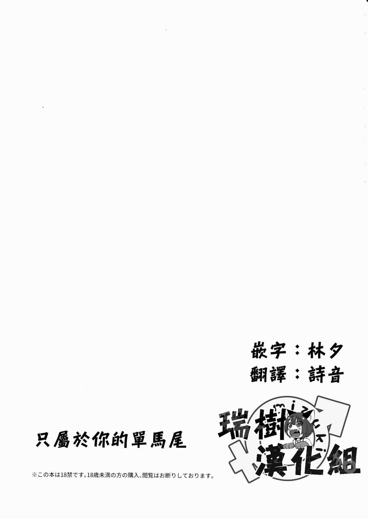 君だけのポニーテール(C90) [canaria (粉山カタ)]  [中国翻訳](33页)