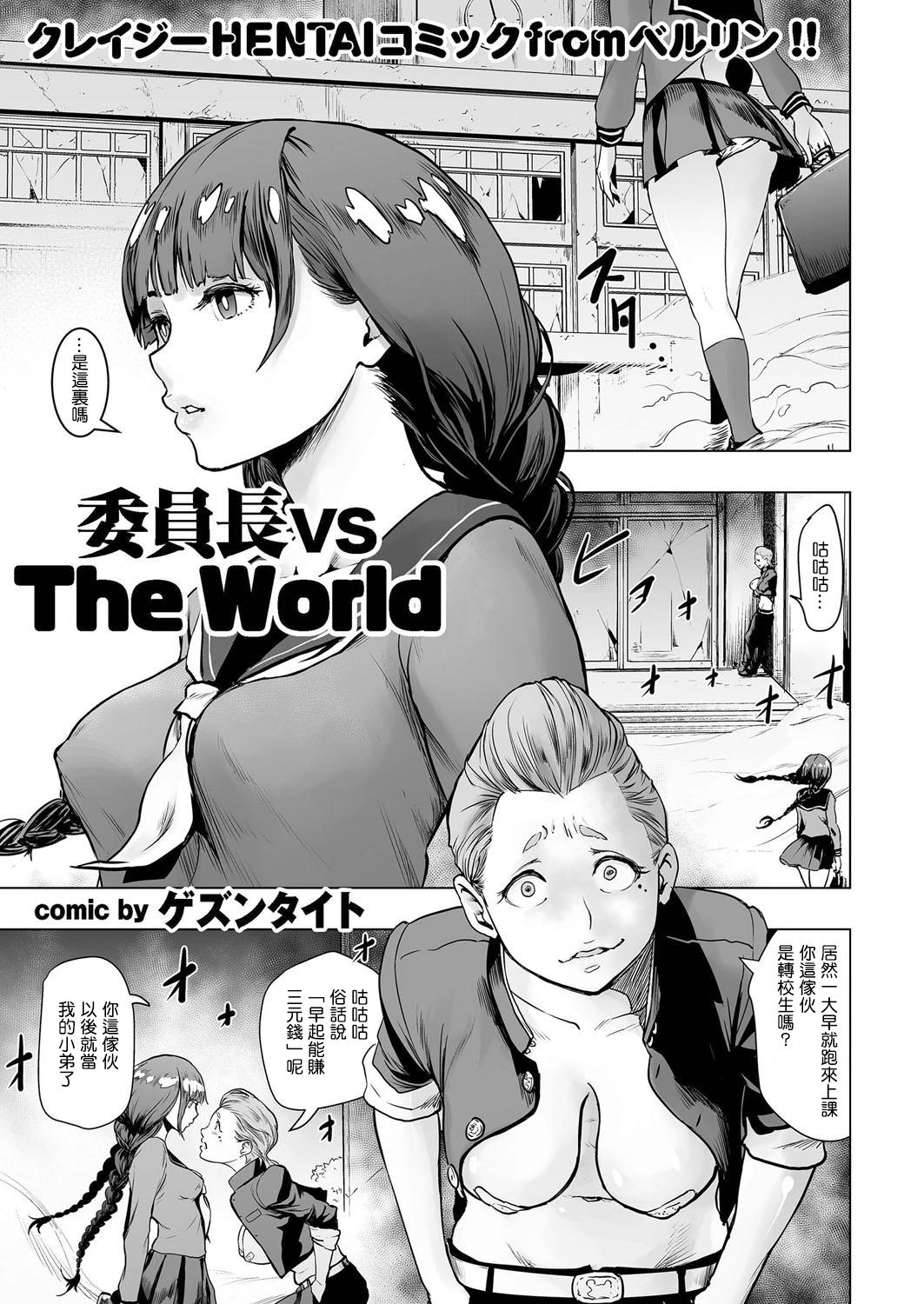 委員長 vs The World[ゲズンタイト]  (COMIC クリベロン 2016年8月号 Vol.46) [中国翻訳] [DL版](25页)