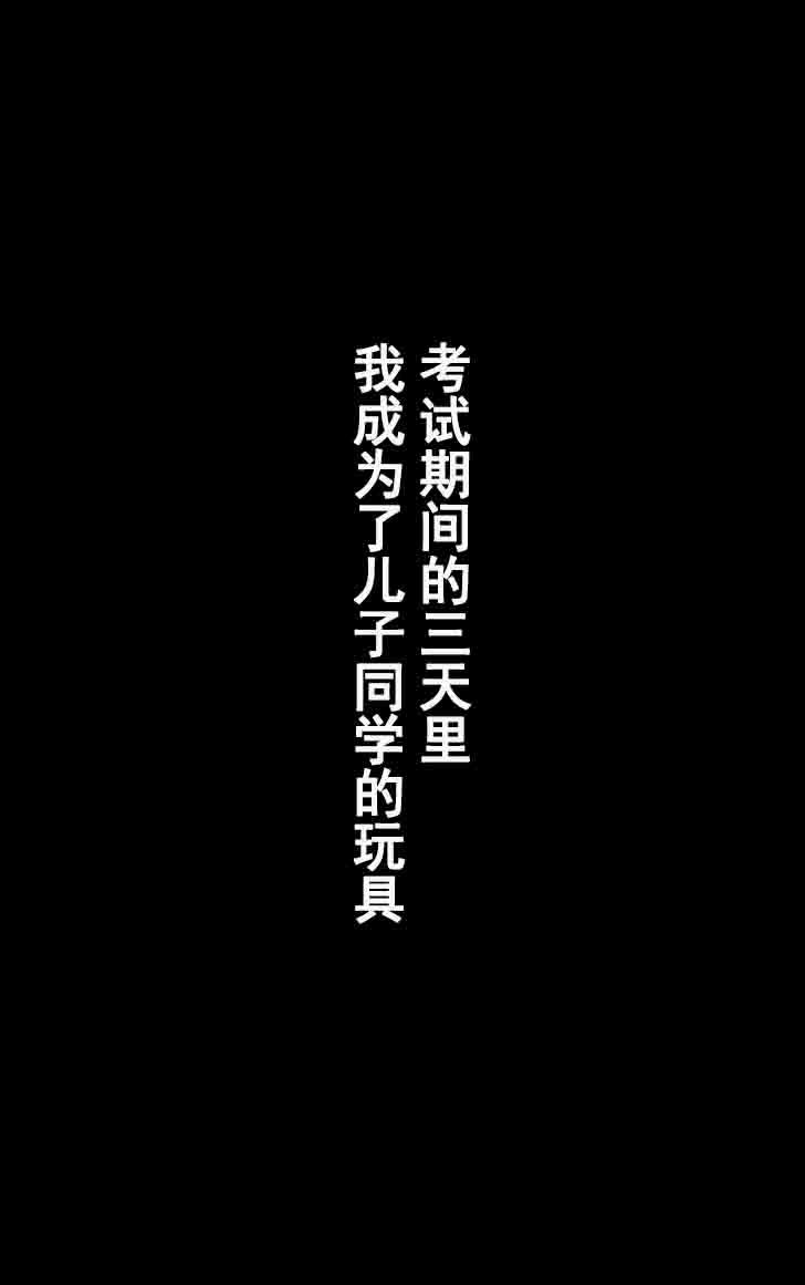 友母調教 『ボクの母さんは試験期間中の3日間、同級生の玩具になる』[かるきやカンパニー (かるきや)]  [中国翻訳](96页)