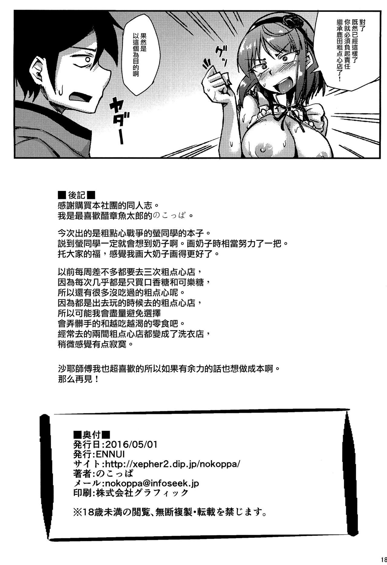 駄菓子よりおっぱいが好きー(COMIC1☆10) [ENNUI (のこっぱ)]  (だがしかし) [中国翻訳](19页)