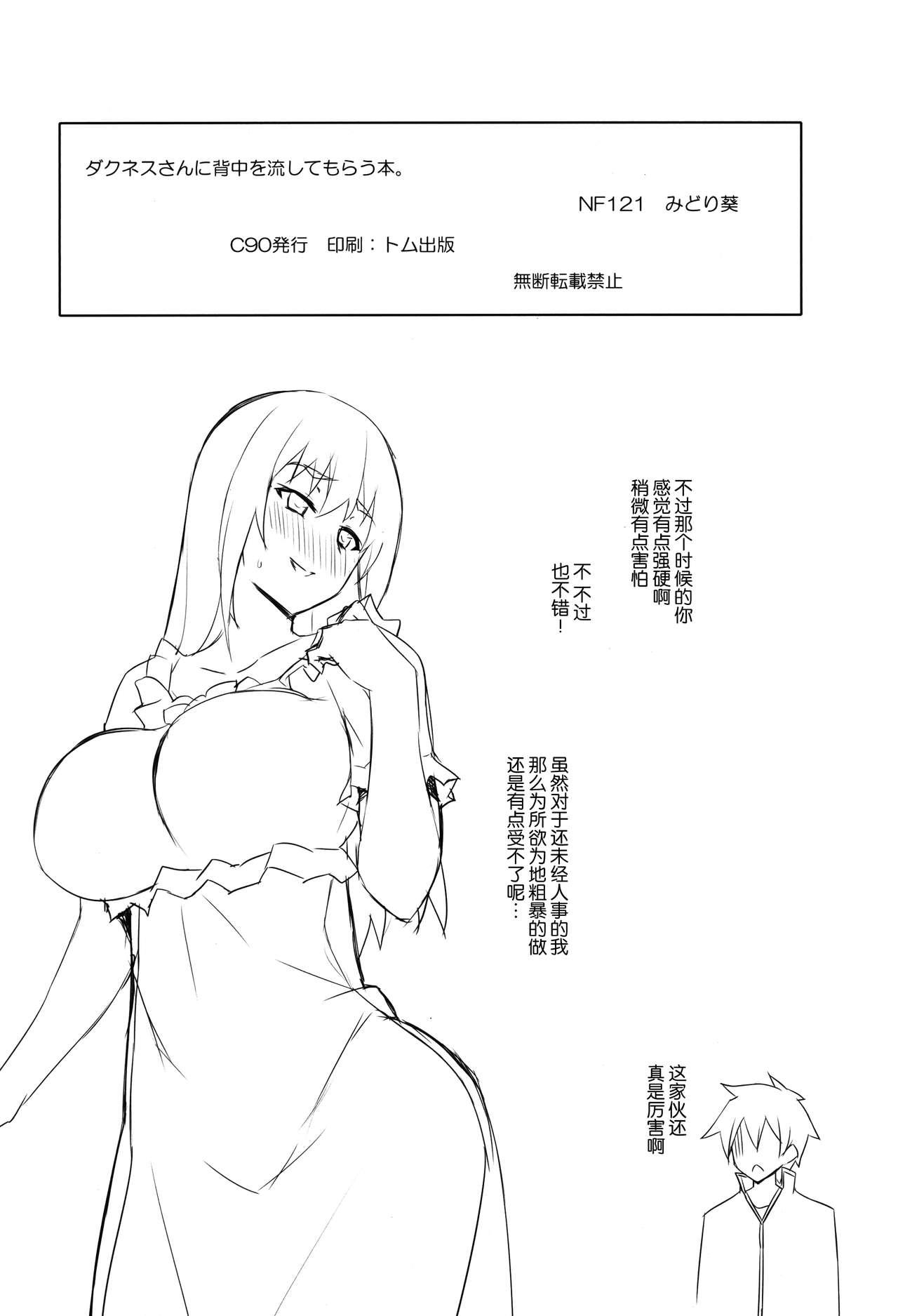 ダクネスさんに背中を流してもらう本。(C90) [NF121 (みどり葵)]  (この素晴らしい世界に祝福を!) [中国翻訳](18页)