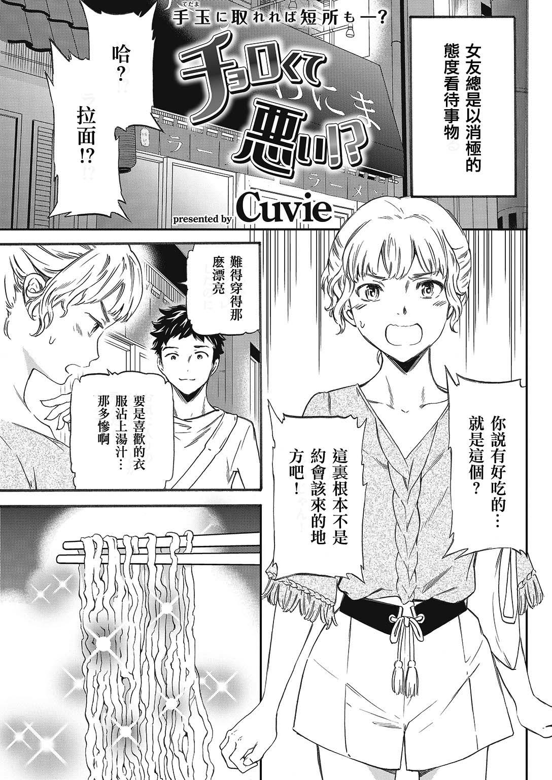 チョロくて悪い!?[Cuvie]  (COMIC 快楽天ビースト 2016年10月号) [中国翻訳] [DL版](19页)