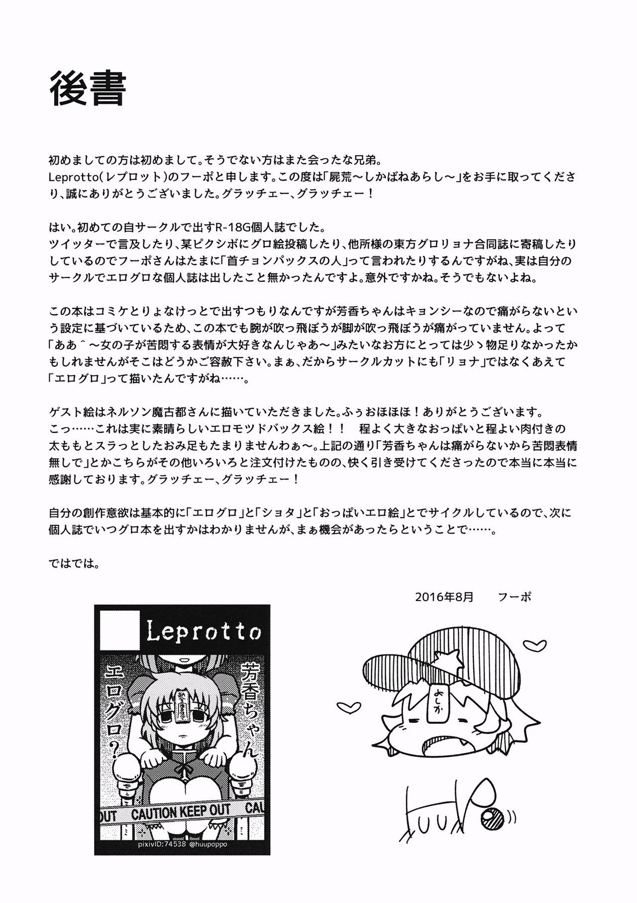 屍荒(C90) [Leprotto (フーポ)]  -しかばねあらし- (東方Project) [中国翻訳](31页)