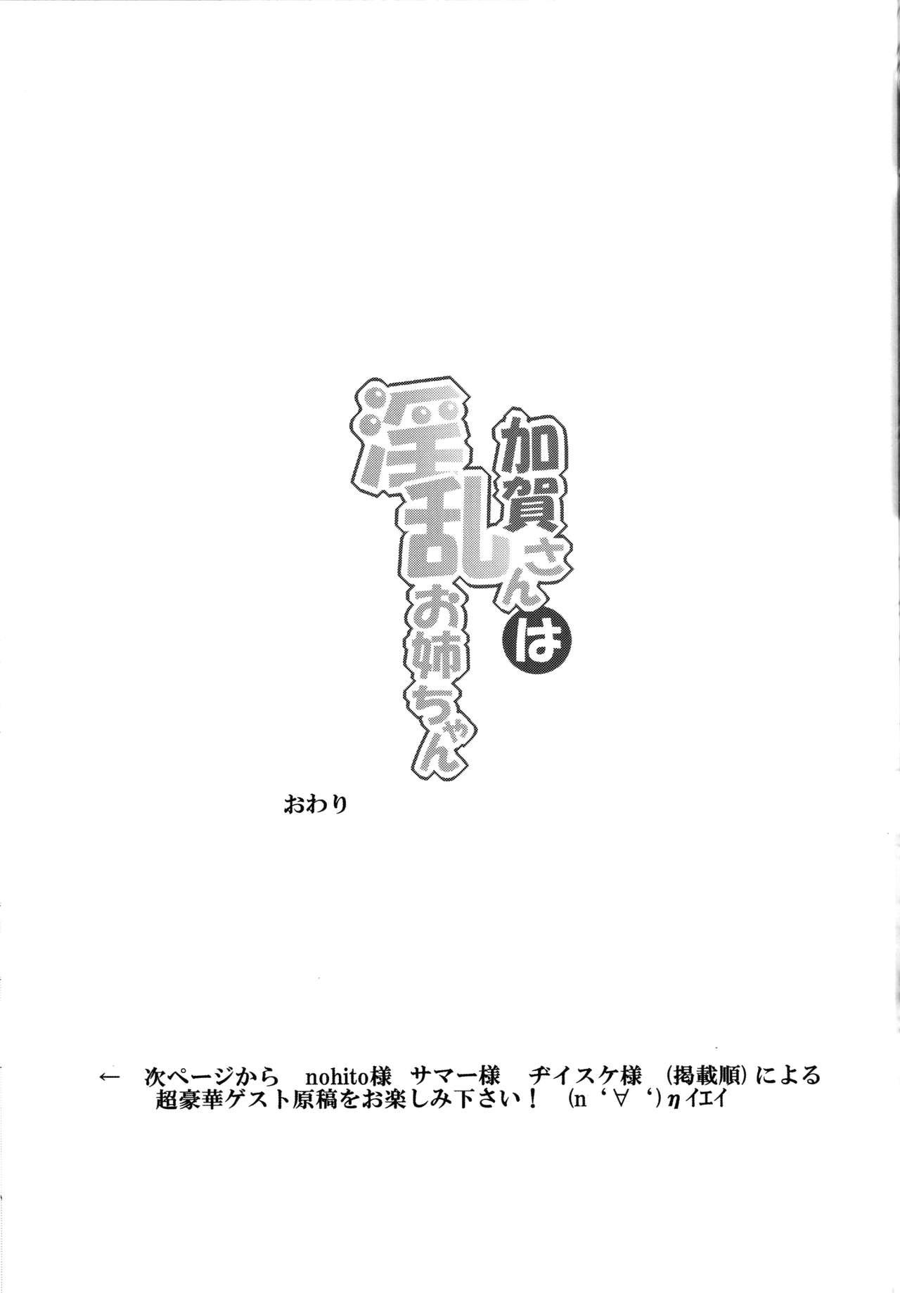 加賀さんは淫乱お姉ちゃん(C88) [ばな奈工房 (青ばなな)]  (艦隊これくしょん -艦これ-) [中国翻訳](27页)