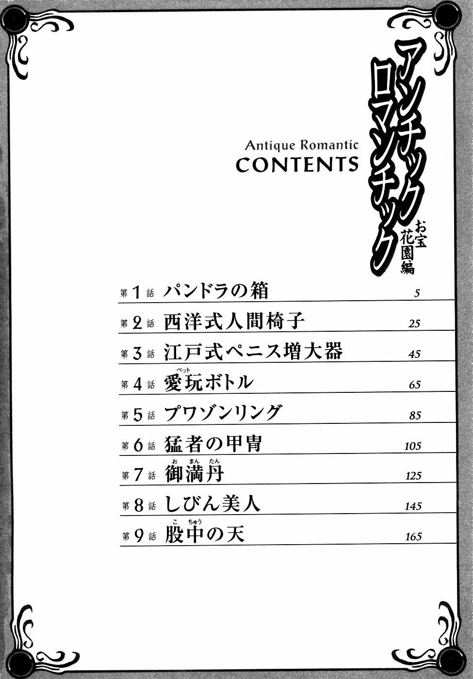 アンチックロマンチック お宝花園編 第1、8話[八月薫]  [中国翻訳](45页)