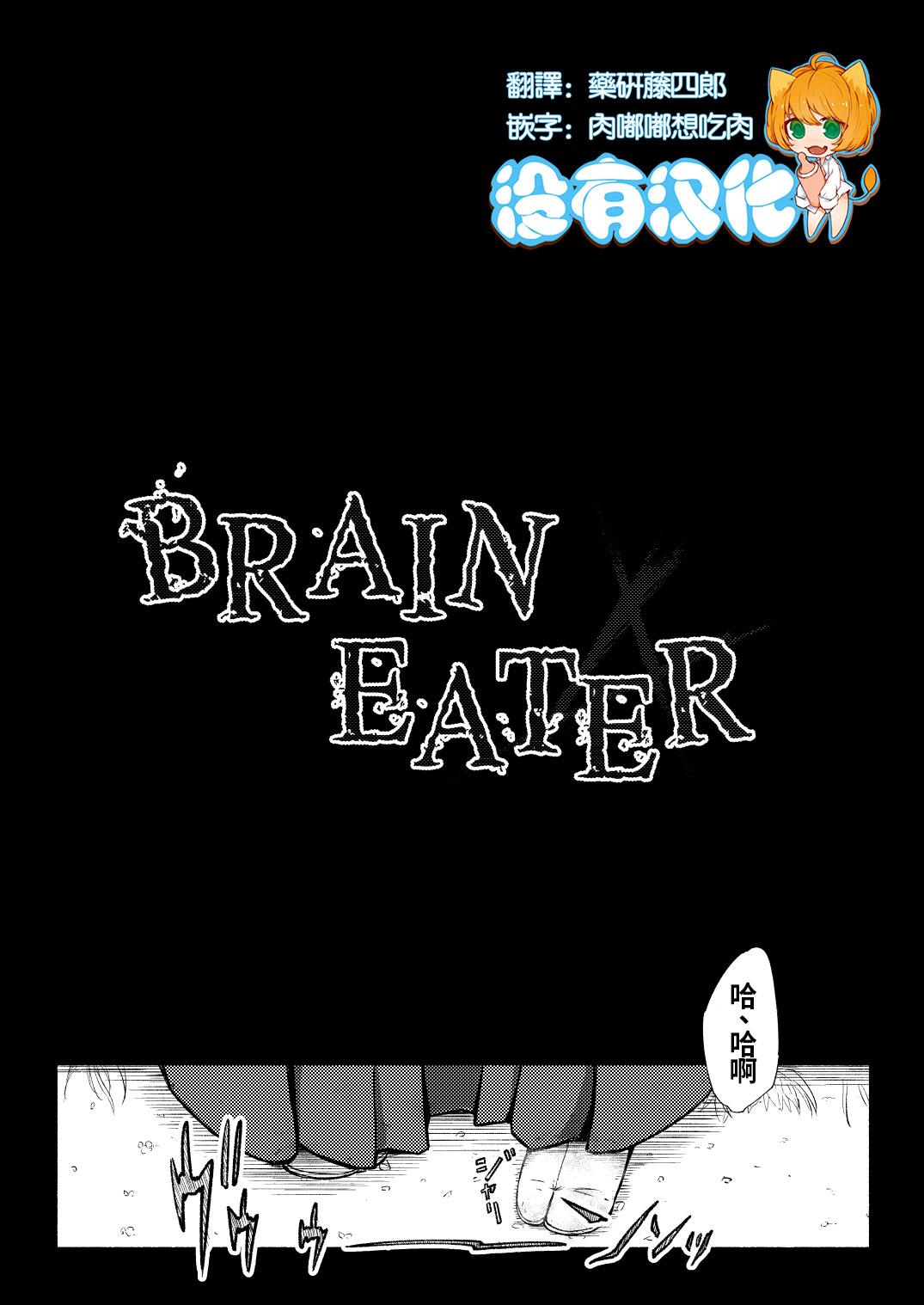 Brain Eater 4[Ryona&#x27;s Station (YOSHITORA)]  [中国翻訳] [DL版](48页)