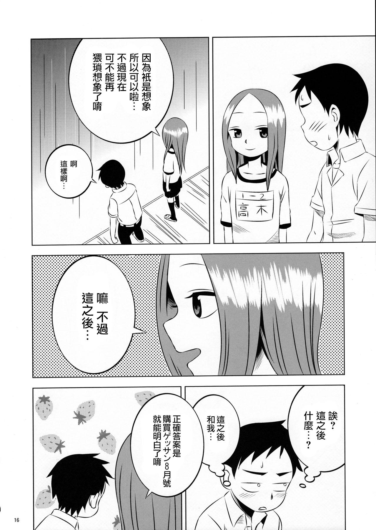 今日も西片君は高木さんに見透かされてる(C90) [かこひめのうつわ (ゆうまずめ)]  (からかい上手の高木さん) [中国翻訳](19页)