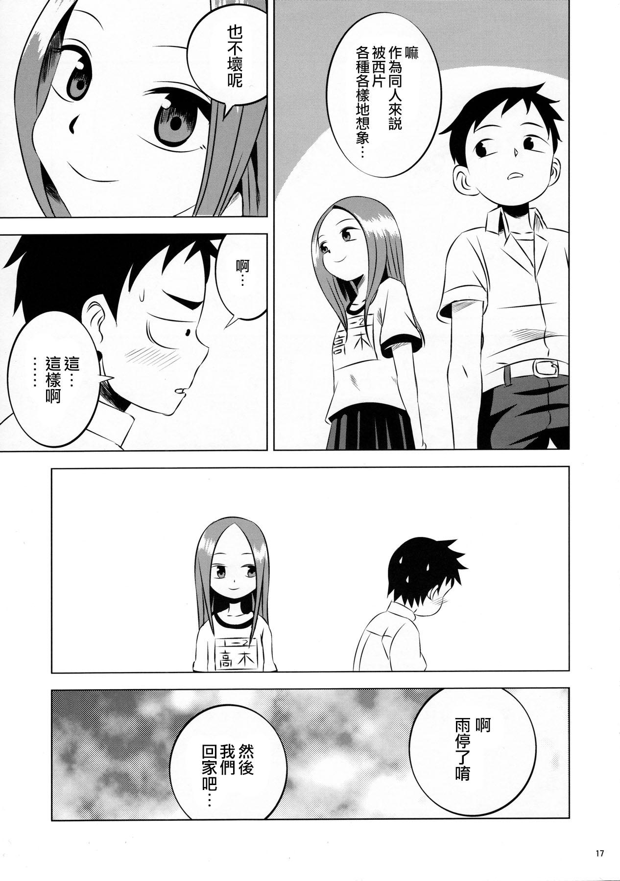 今日も西片君は高木さんに見透かされてる(C90) [かこひめのうつわ (ゆうまずめ)]  (からかい上手の高木さん) [中国翻訳](19页)