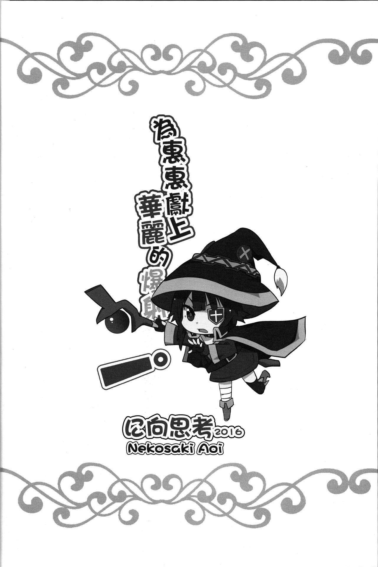 為惠惠獻上華麗的爆射!(FF28) [に向思考 (貓崎葵)]  (この素晴らしい世界に祝福を!) [中国語](21页)