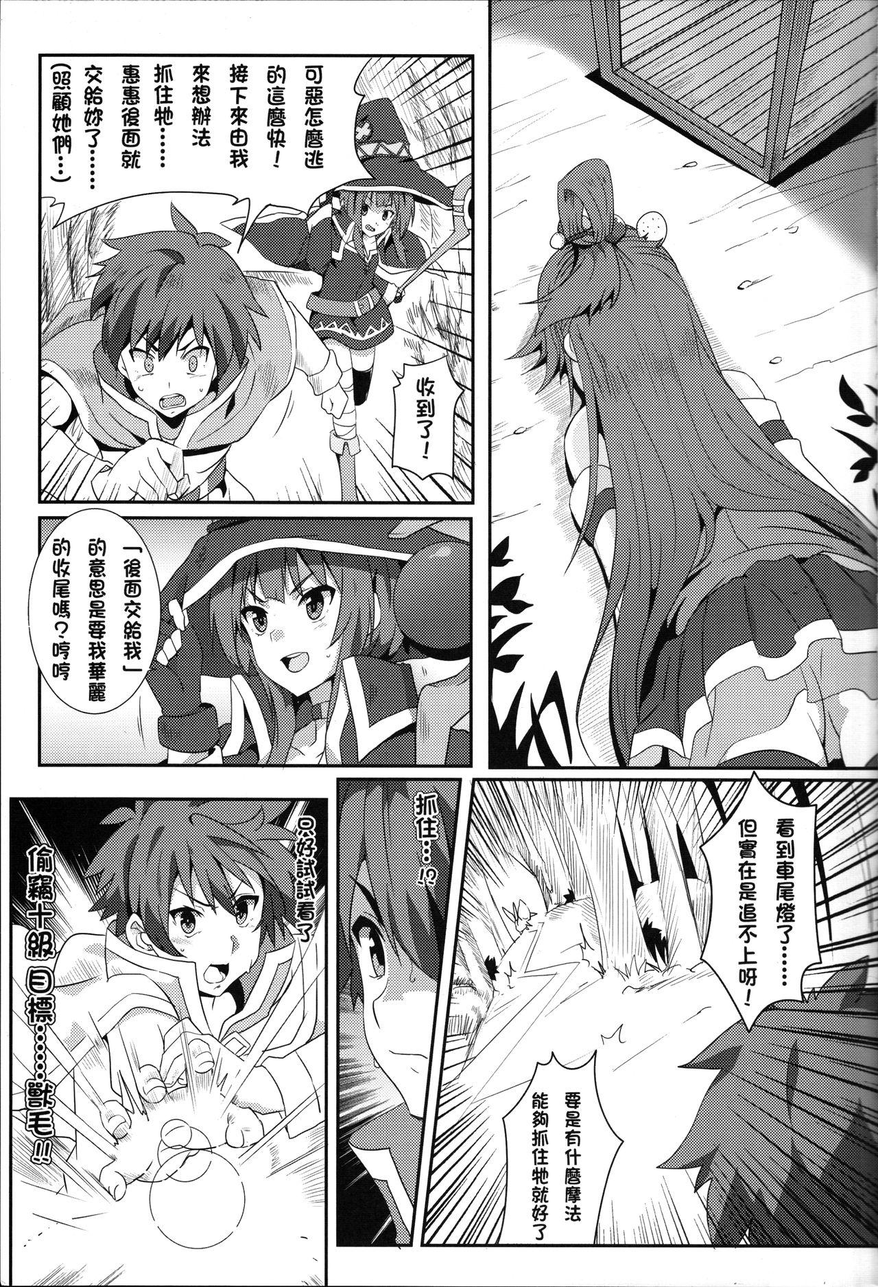 為惠惠獻上華麗的爆射!(FF28) [に向思考 (貓崎葵)]  (この素晴らしい世界に祝福を!) [中国語](21页)