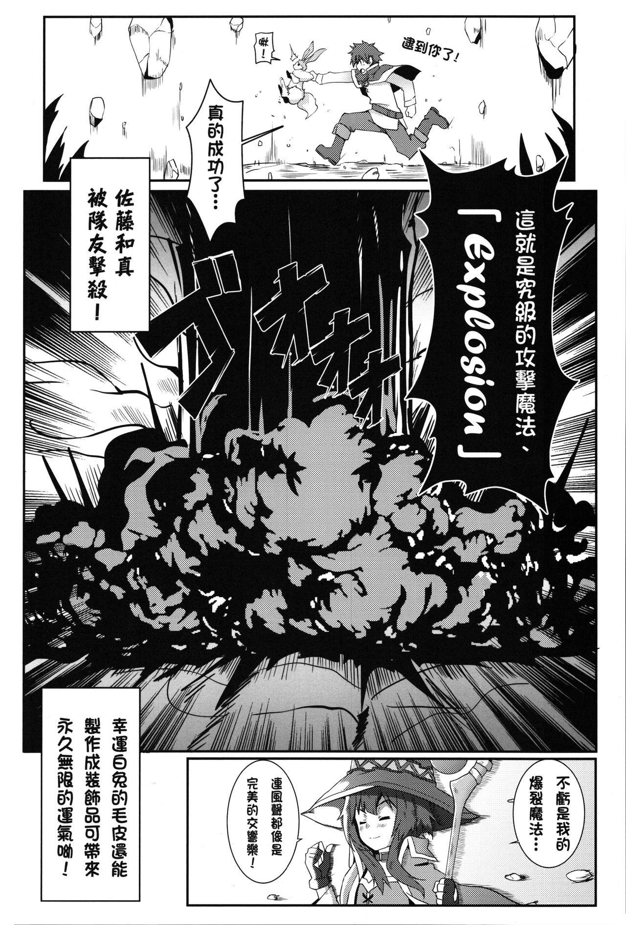 為惠惠獻上華麗的爆射!(FF28) [に向思考 (貓崎葵)]  (この素晴らしい世界に祝福を!) [中国語](21页)