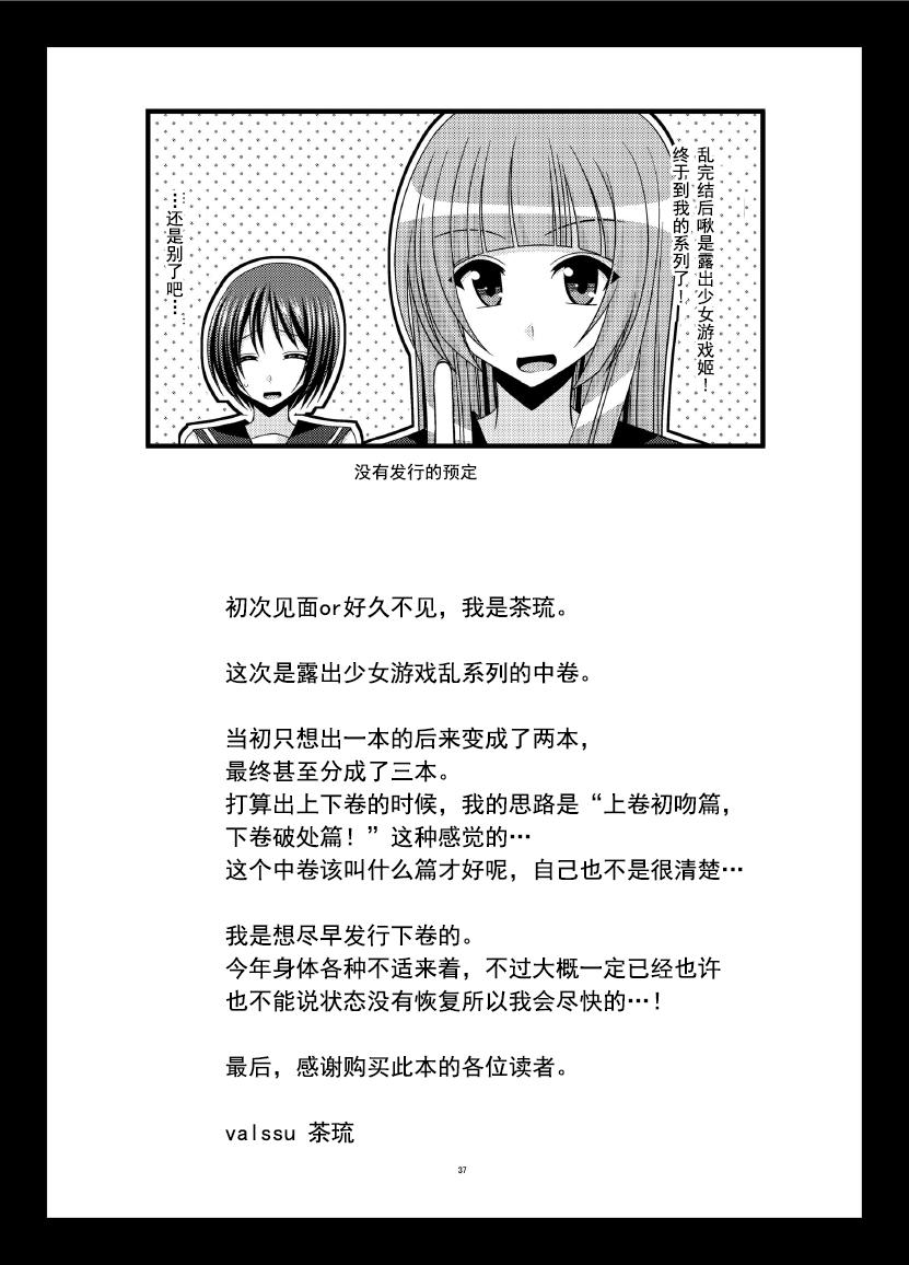 露出少女遊戯乱 中[valssu (茶琉)]  [中国翻訳] [DL版](41页)