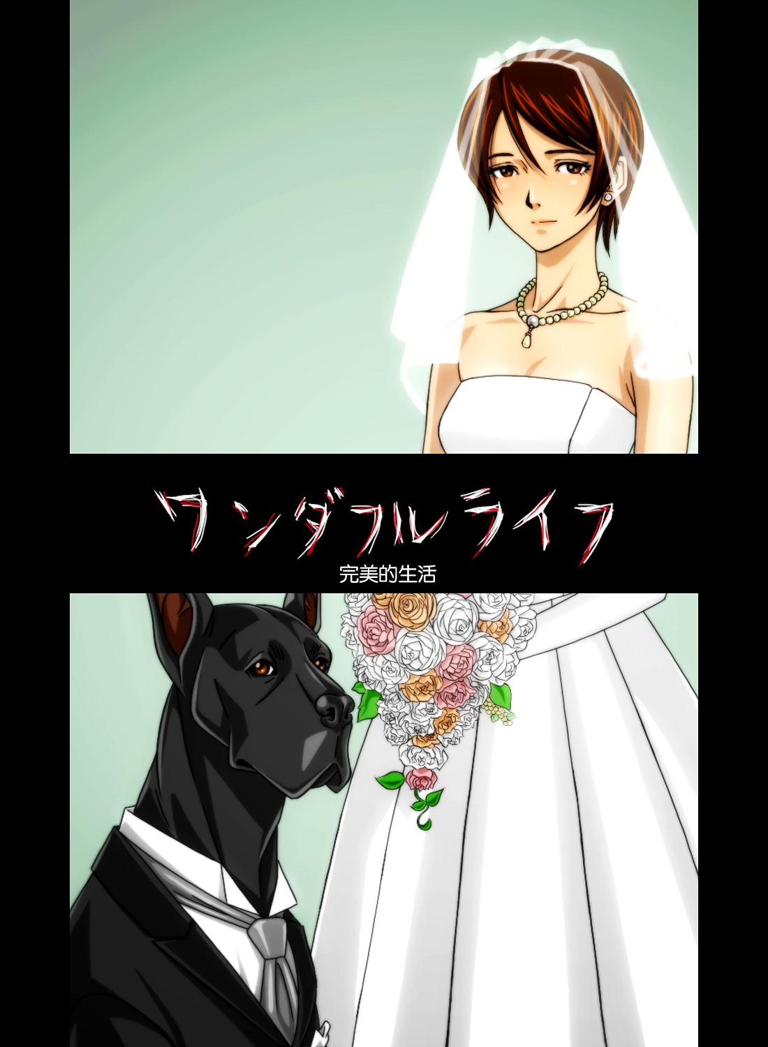 『わんダフルらいふ』～主婦と“愛犬”の密やかな午後～[凡人堂]  [中国翻訳](53页)