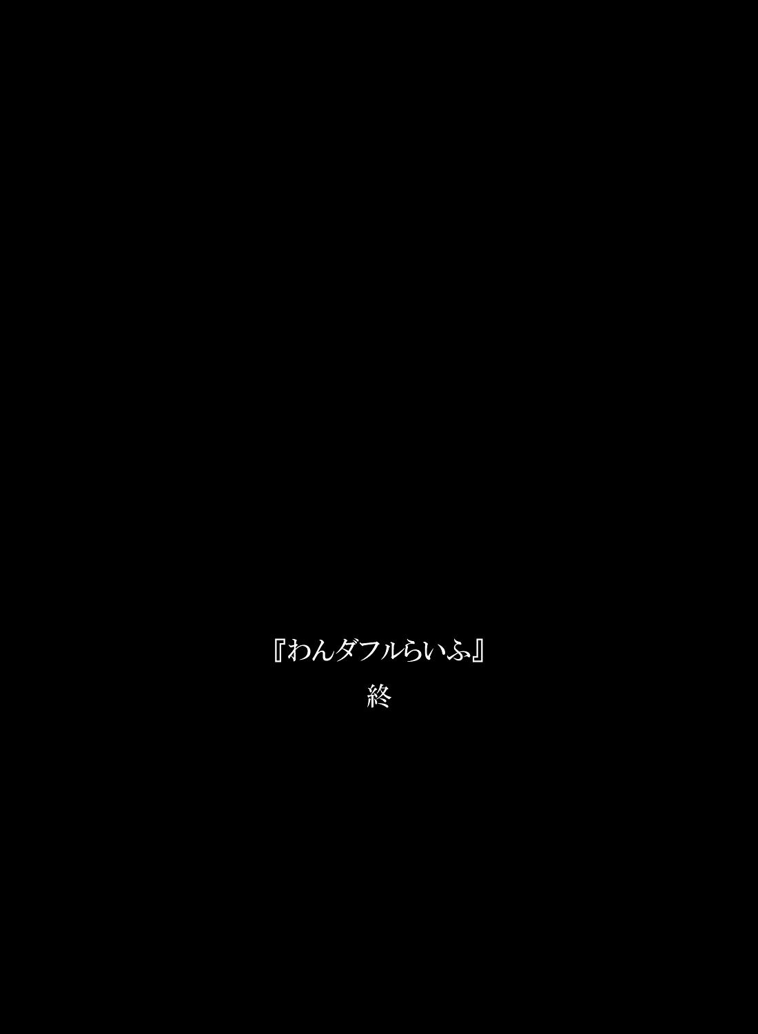 『わんダフルらいふ』～主婦と“愛犬”の密やかな午後～[凡人堂]  [中国翻訳](53页)