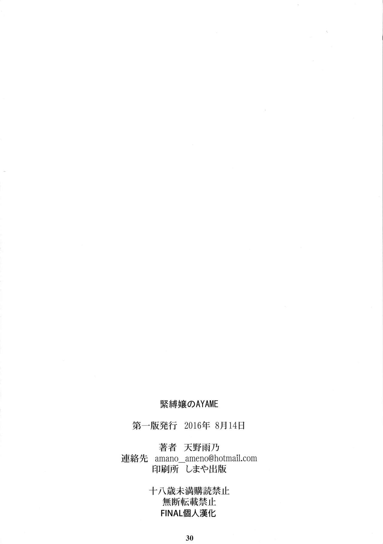 緊縛嬢のAYAME(C90) [M (天野雨乃)]  (甲鉄城のカバネリ) [中国翻訳](30页)