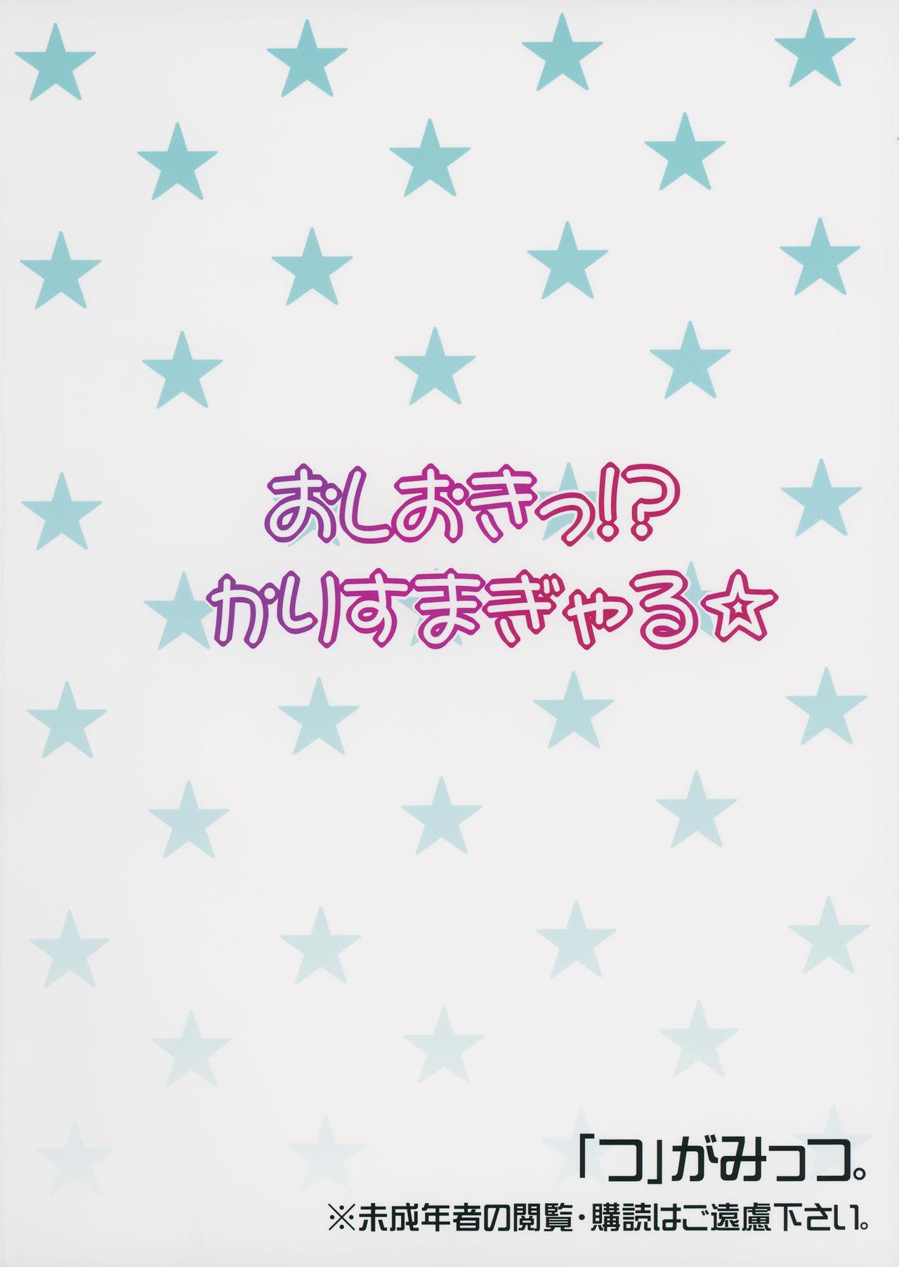 おしおきっ!?かりすまぎゃる☆(C87) [「つ」がみっつ。 (つっつ)]  (アイドルマスター シンデレラガールズ) [中国翻訳](23页)