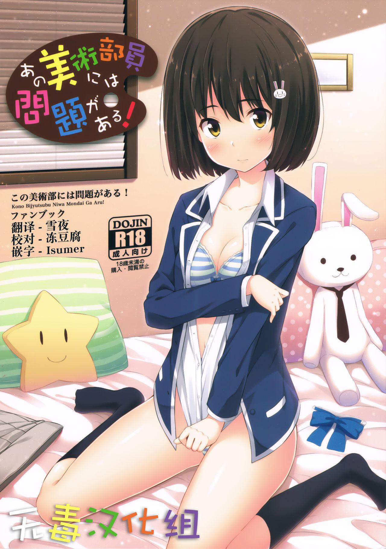 あの美術部員には問題がある！(C90) [ふじ家 (ねくたー)]  (この美術部には問題がある!) [中国翻訳](35页)