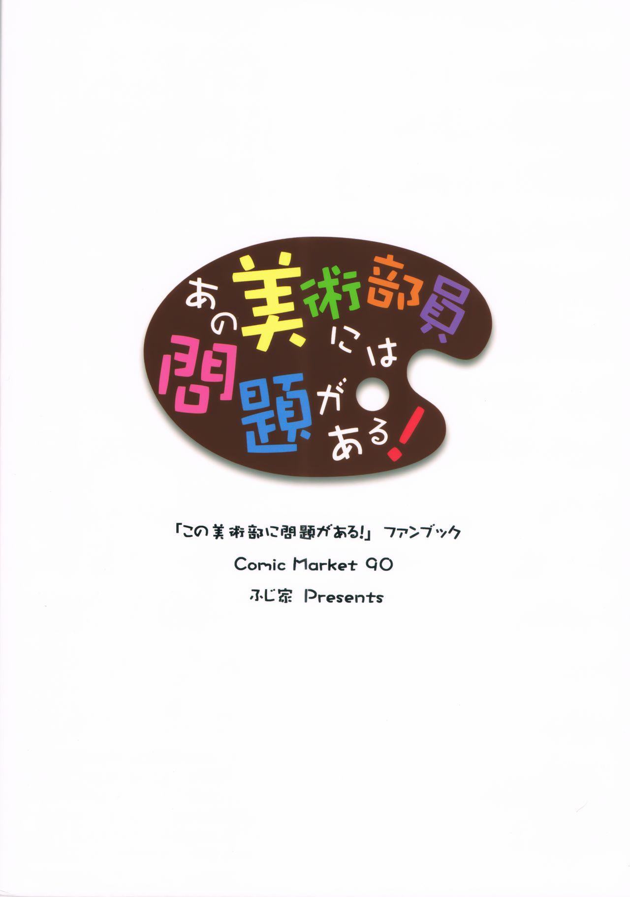 あの美術部員には問題がある！(C90) [ふじ家 (ねくたー)]  (この美術部には問題がある!) [中国翻訳](35页)