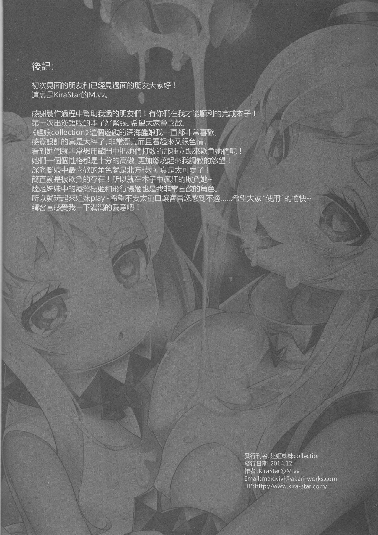 陸姬姊妹collection(C87) [KiraStar (M.vv)]  (艦隊これくしょん -艦これ-) [中国語](26页)