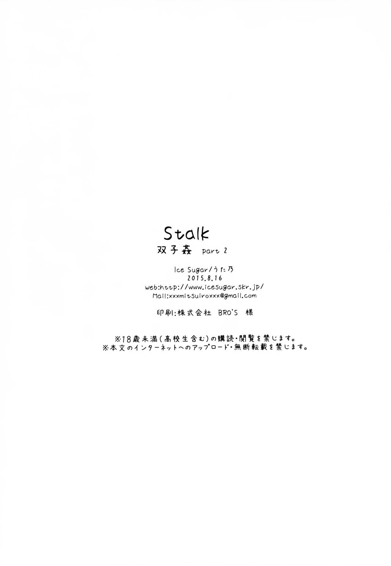 stalk 双子姦 part2(C88) [Ice Sugar (うた乃)]  [中国翻訳](30页)