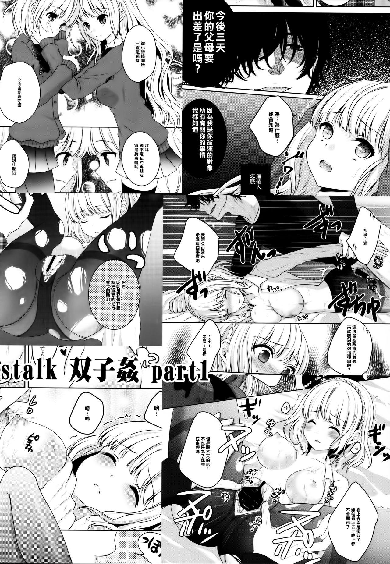 stalk 双子姦 part2(C88) [Ice Sugar (うた乃)]  [中国翻訳](30页)