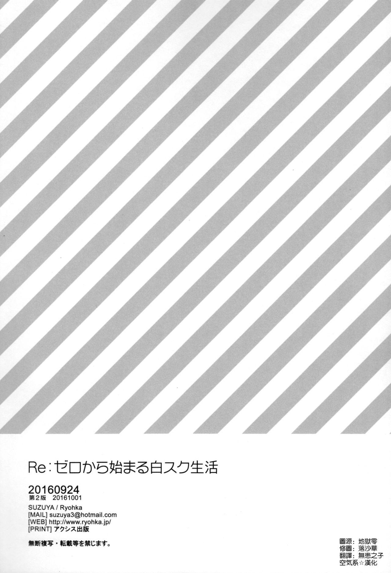 Re:ゼロから始める白スク性活[涼屋 (涼香)]  (Re:ゼロから始める異世界生活) [2016年10月1日] [中国翻訳](24页)