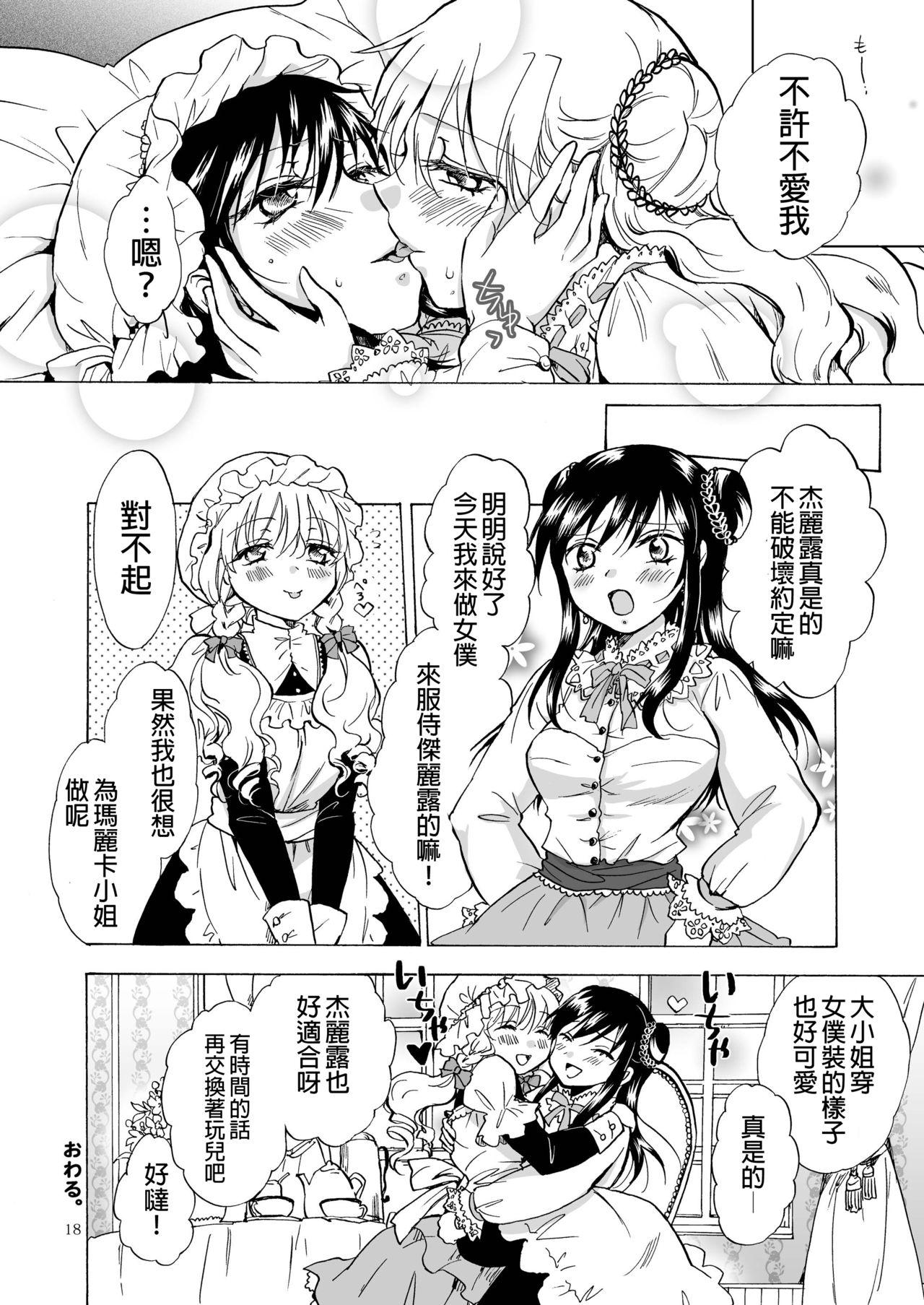 お嬢様とメイドさんが百合百合する漫画[peachpulsar (みら)]  [中国翻訳] [DL版](21页)