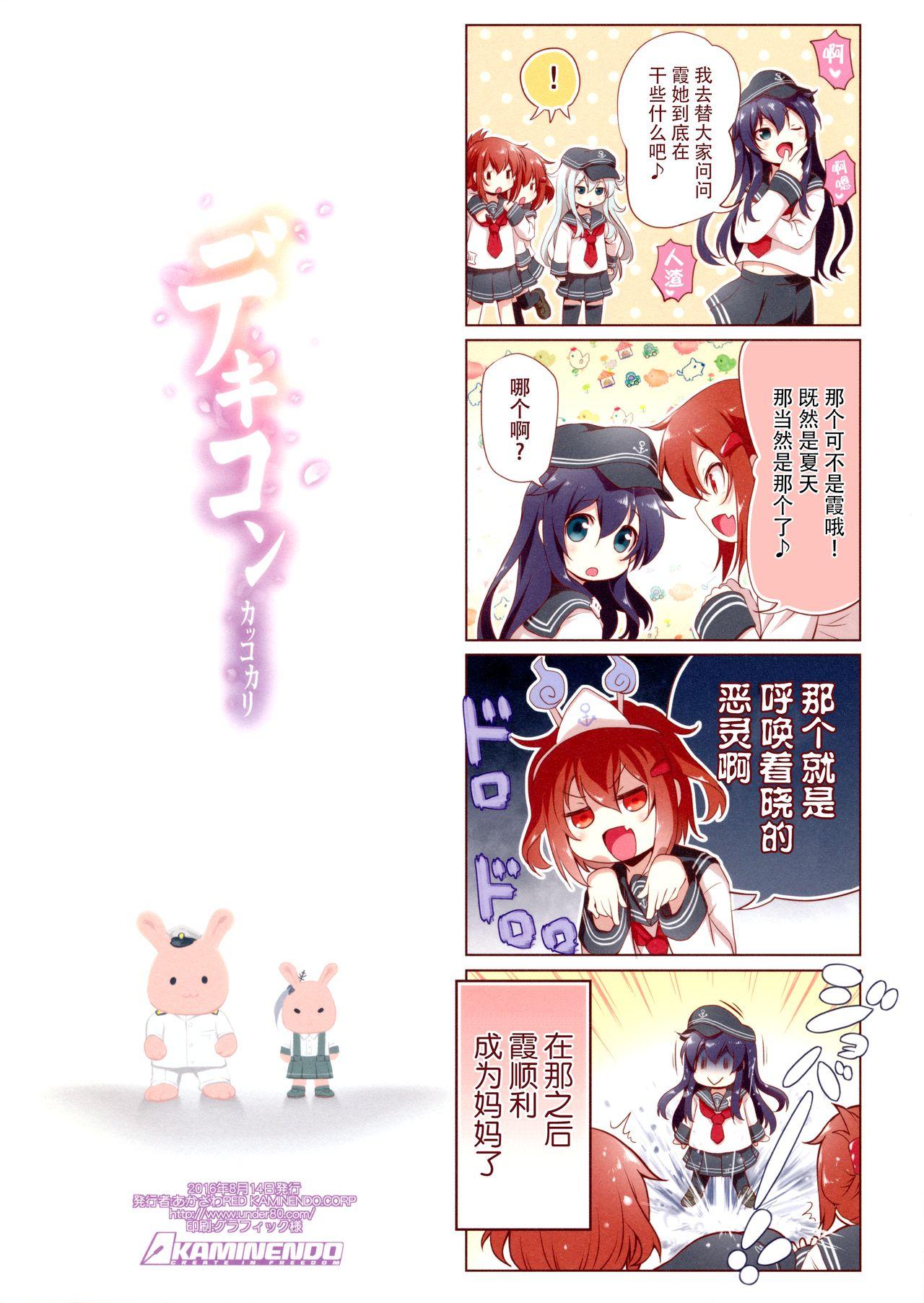 デキコンカッコカリ(C90) [KAMINENDO.CORP (あかざわRED)]  (艦隊これくしょん -艦これ-) [中国翻訳](19页)