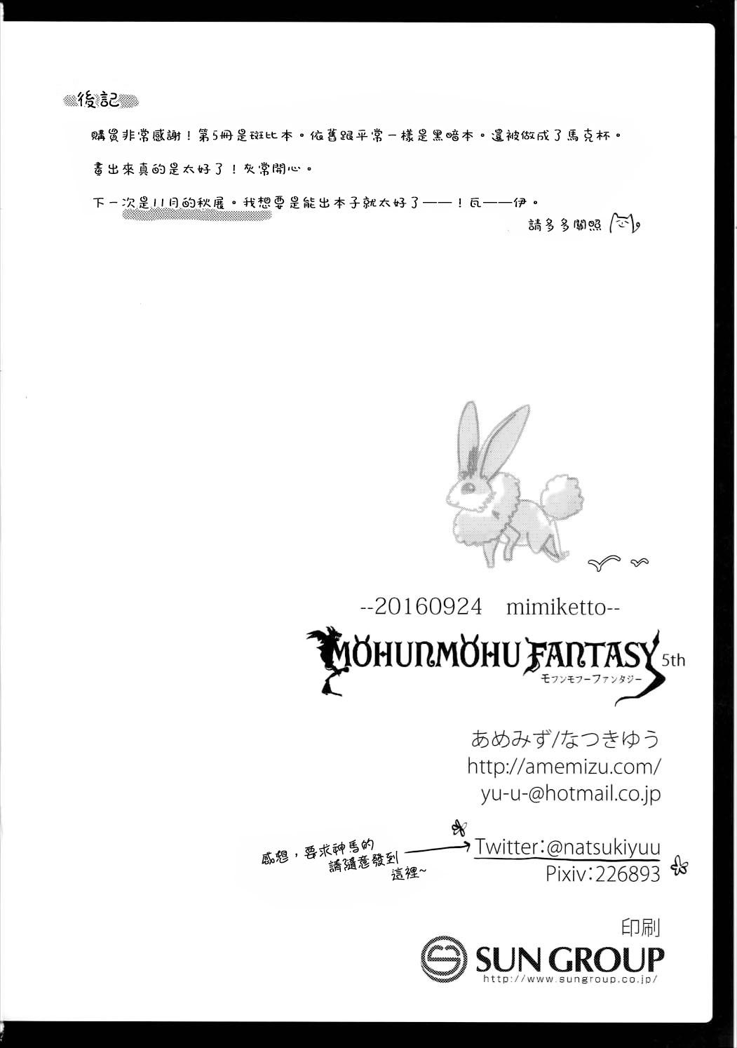 MOHUNMOHU FANTASY 5th(みみけっと35) [あめみず (なつきゆう)]  (グランブルーファンタジー) [中国翻訳](20页)