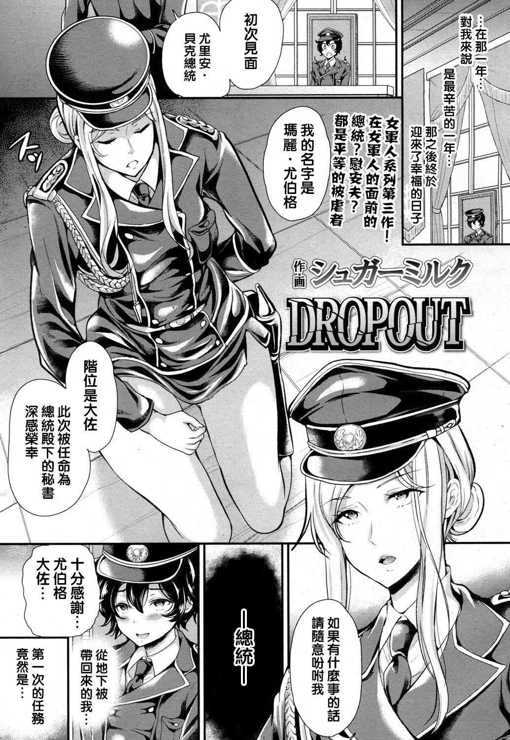 DROPOUT[シュガーミルク]  (ガールズフォーム Vol.13) [中国翻訳] [DL版](29页)