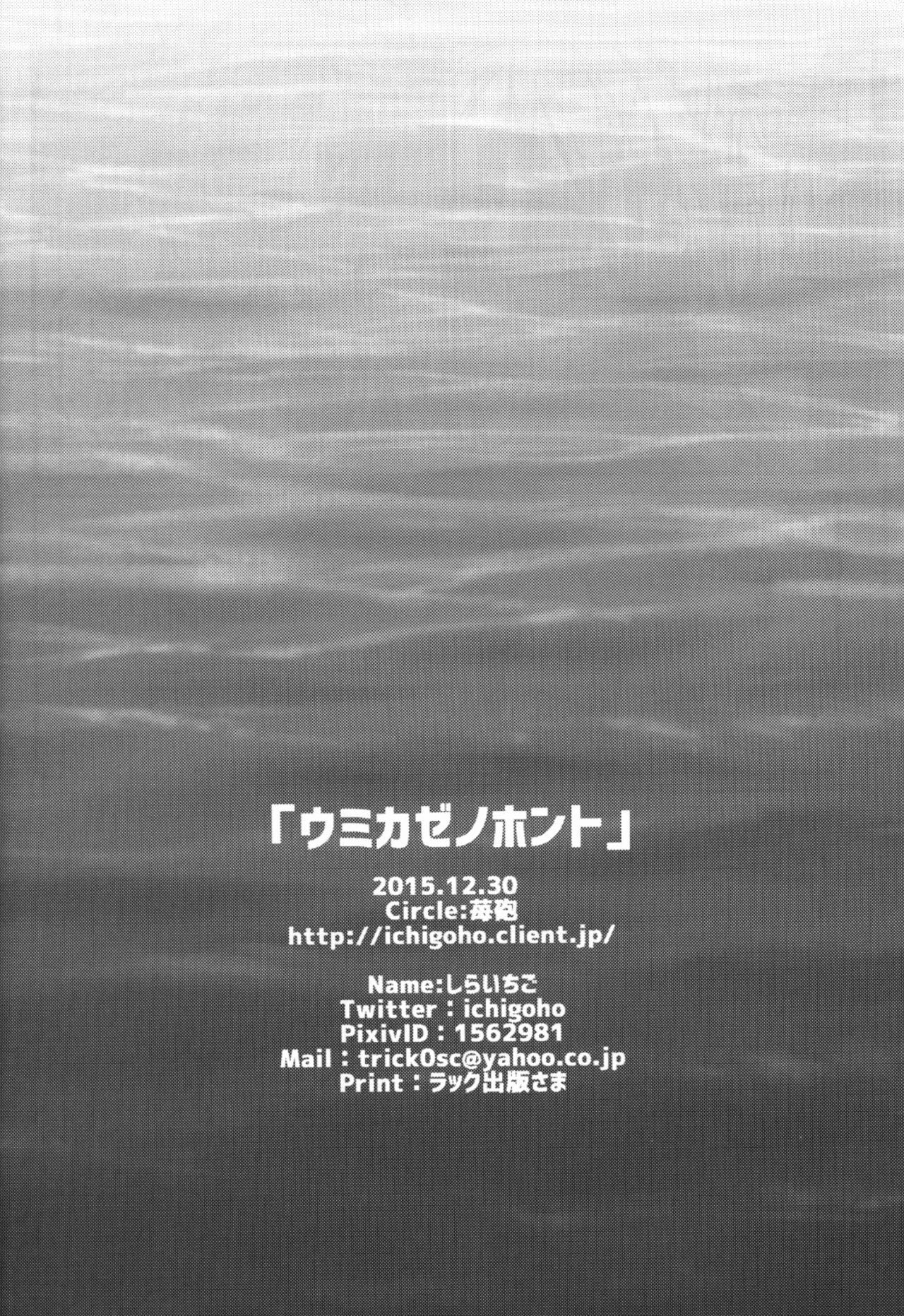 ウミカゼノホント(C89) [苺砲 (しらいちご)]  (艦隊これくしょん -艦これ-) [中国翻訳](27页)