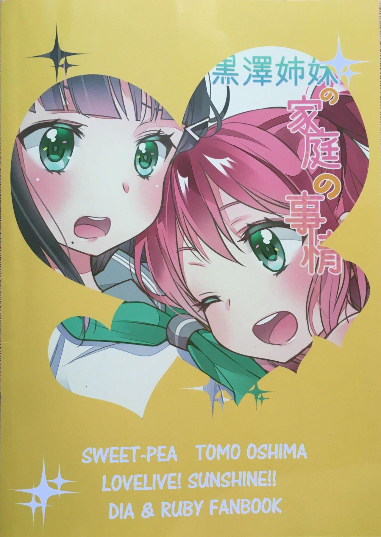 黒澤姉妹の家庭の事情(僕らのラブライブ! 13) [スイートピー (大島智)]  (ラブライブ! サンシャイン!!) [中国翻訳](26页)