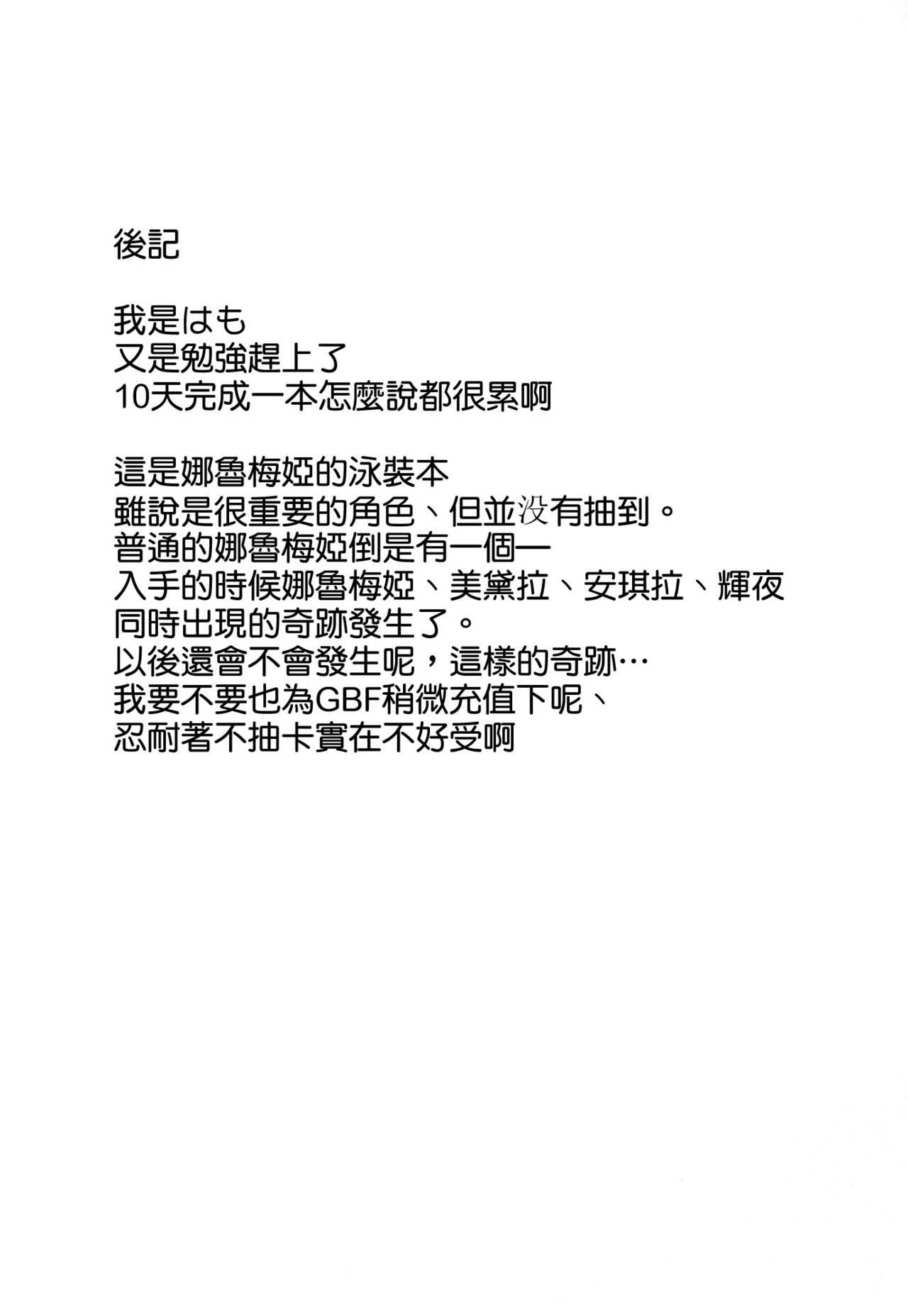 まなつのおねえさん(C90) [アンアーク (はも)]  (グランブルーファンタジー) [中国翻訳](23页)