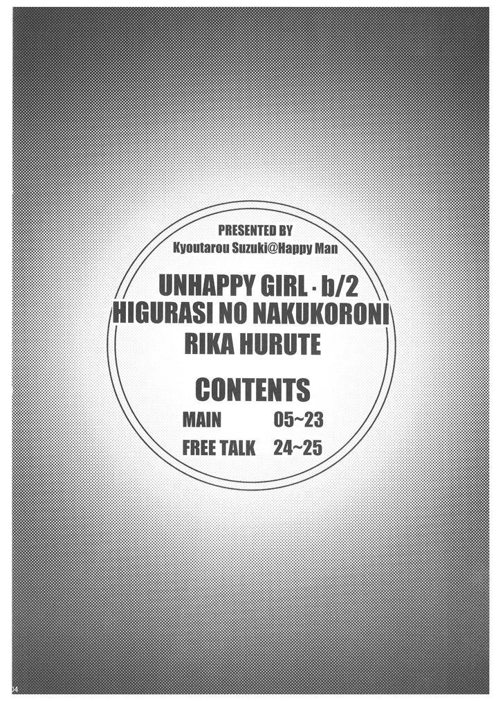 UNHAPPY GIRL・b／2(C70) [Happy Man (鈴木狂太郎)]  (ひぐらしのなく頃に) [中国翻訳](28页)