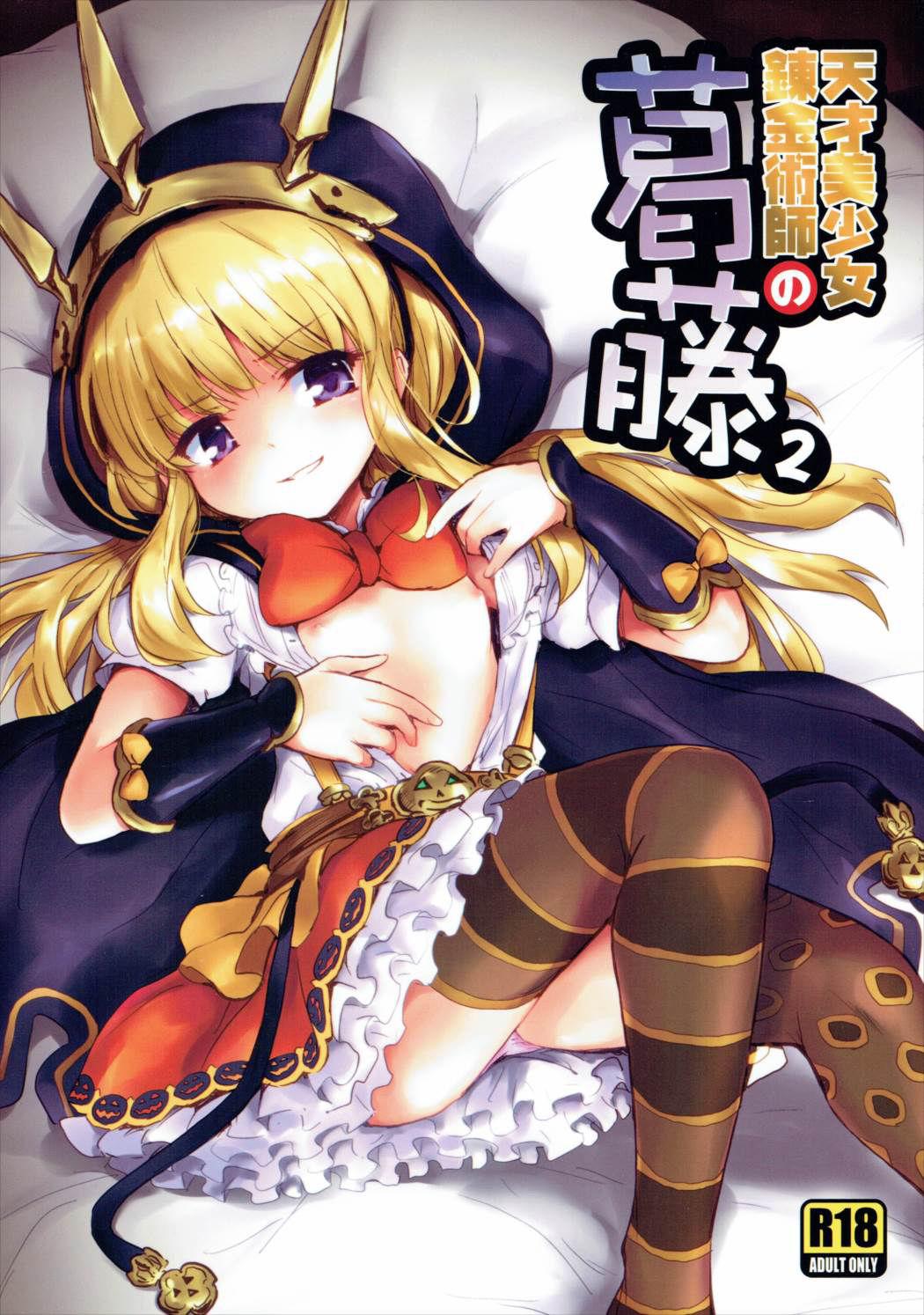 天才美少女錬金術師の葛藤2(C89) [54BURGER (まるごし)]  (グランブルーファンタジー) [中国翻訳](31页)