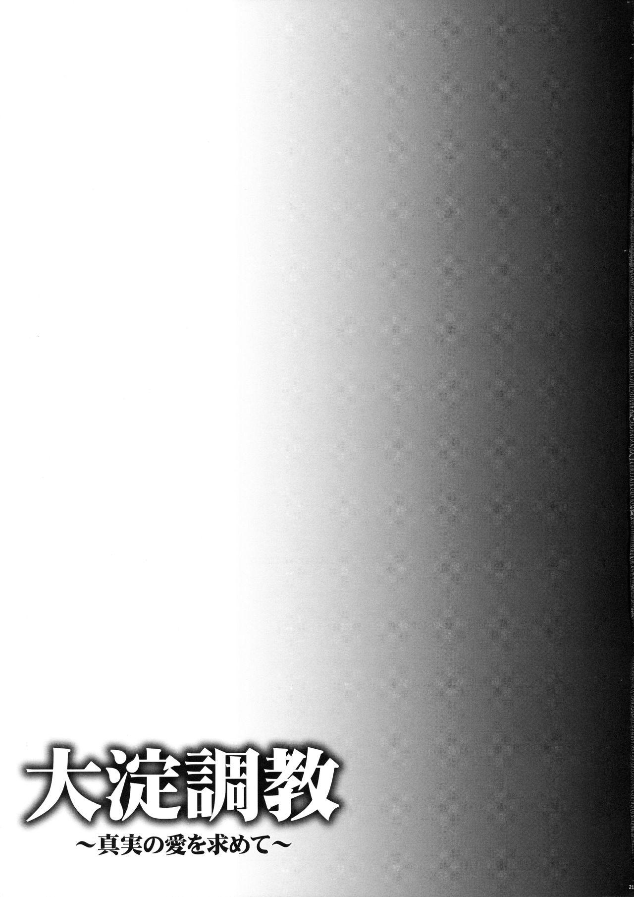 大淀調教(C90) [一ノ瀬 (一ノ瀬ランド)]  ~真実の愛を求めて~ (艦隊これくしょん -艦これ-) [中国翻訳](23页)